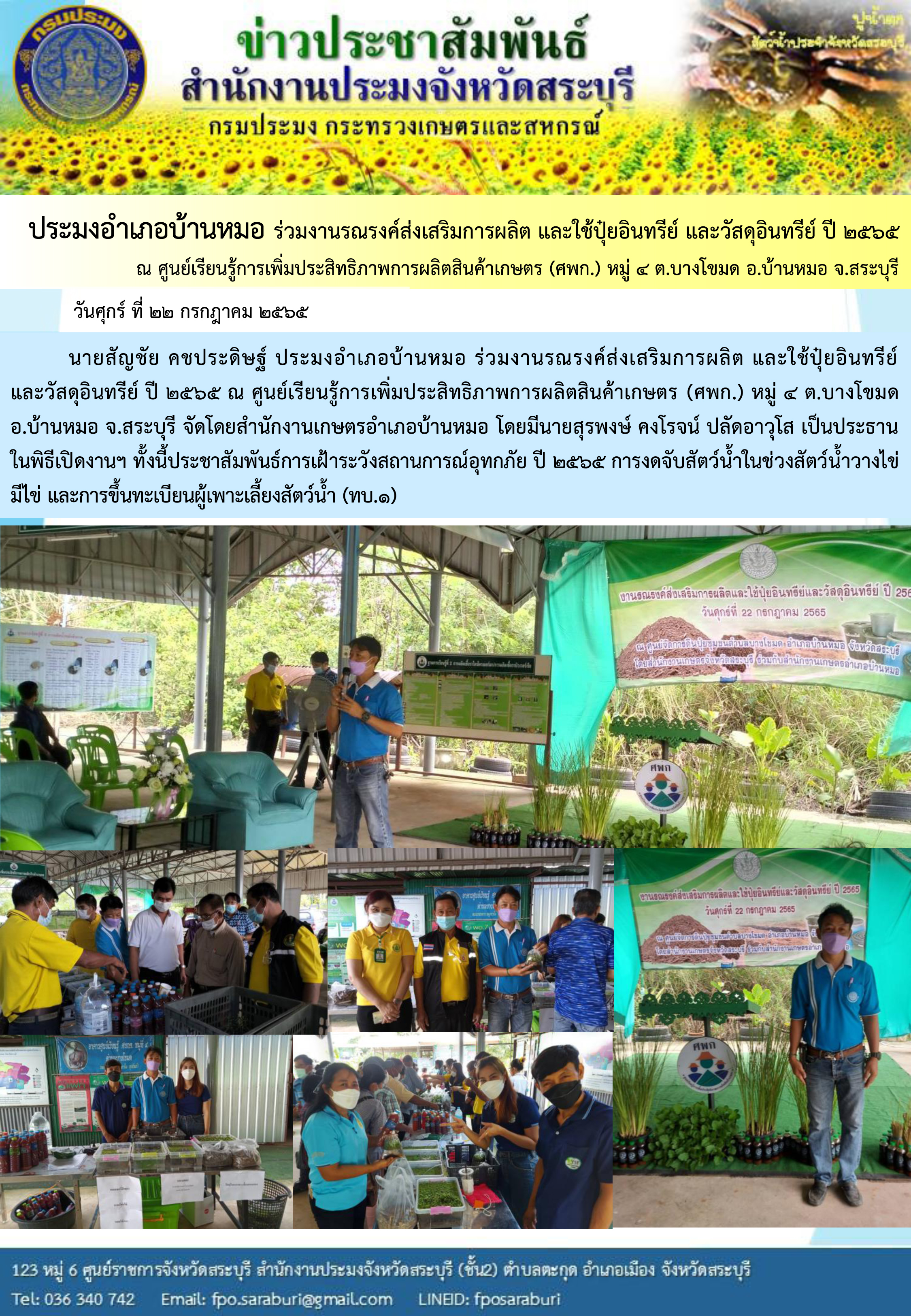 ภารกิจประจำวันที่ 22 กรกฎาคม 2565 สำนักงานประมงจังหวัดสระบุรี