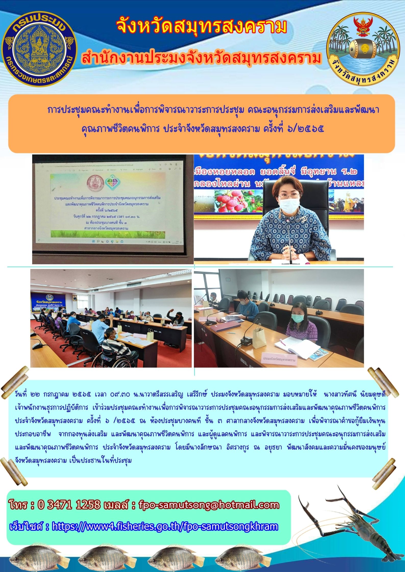 การประชุมคณะทำงานเพื่อการพิจารณาวาระการประชุม คณะอนุกรรมการส่งเสริมและพัฒนา คุณภาพชีวิตคนพิการ ประจำจังหวัดสมุทรสงคราม ครั้งที่ ๖ / ๒๕๖๕..คลิก