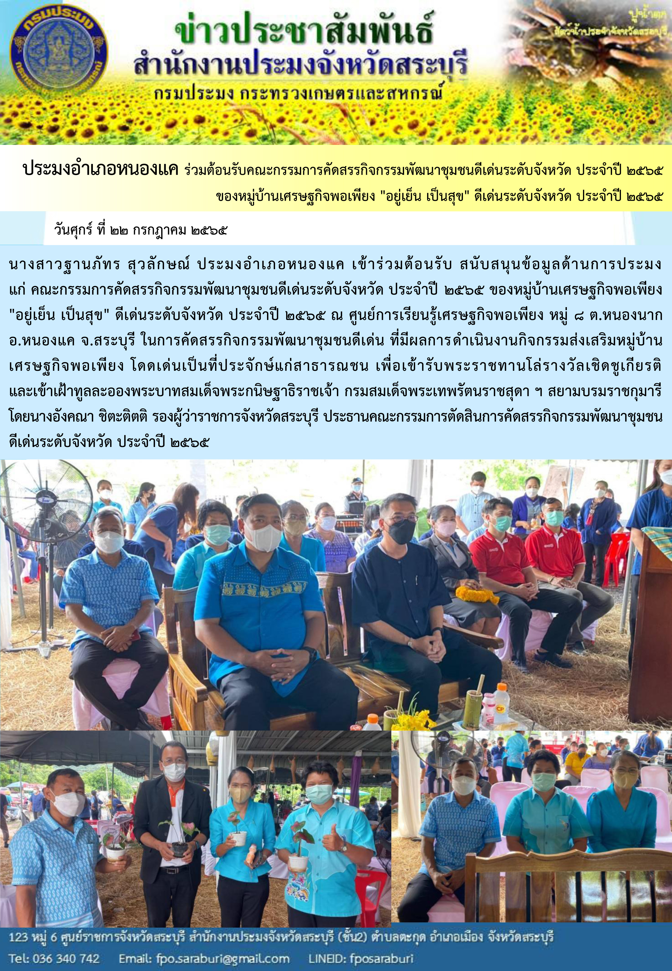ภารกิจประจำวันที่ 22 กรกฎาคม 2565 สำนักงานประมงจังหวัดสระบุรี..คลิก