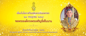 ขอเชิญร่วมลงนามถวายพระพร 2565