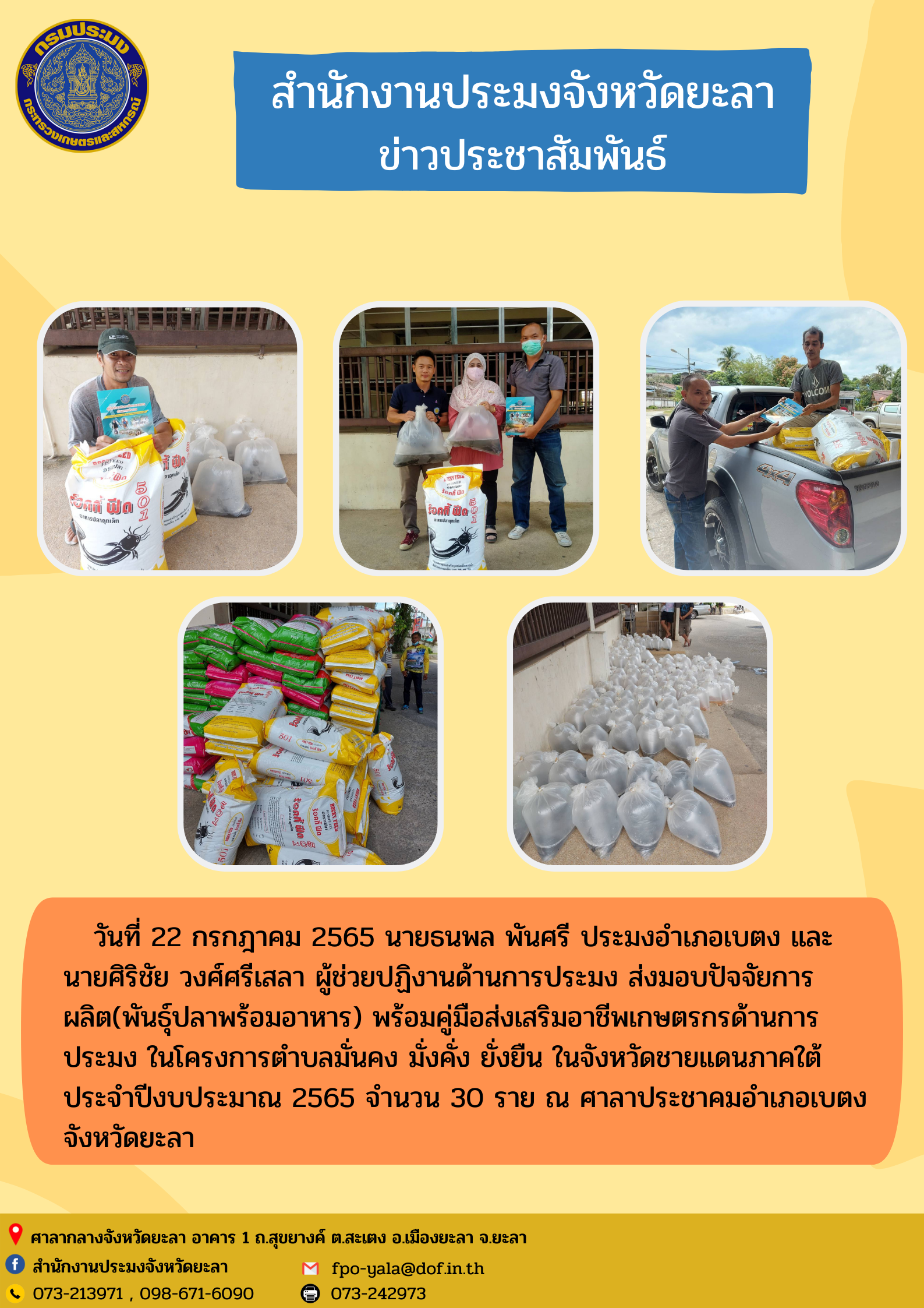 มอบปัจจัยการผลิตในโครงการตำบลมั่นคง มั่งคั่ง ยั่งยืน ในจังหวัดชายแดนภาคใต้ ประจำปีงบประมาณ 2565..คลิก