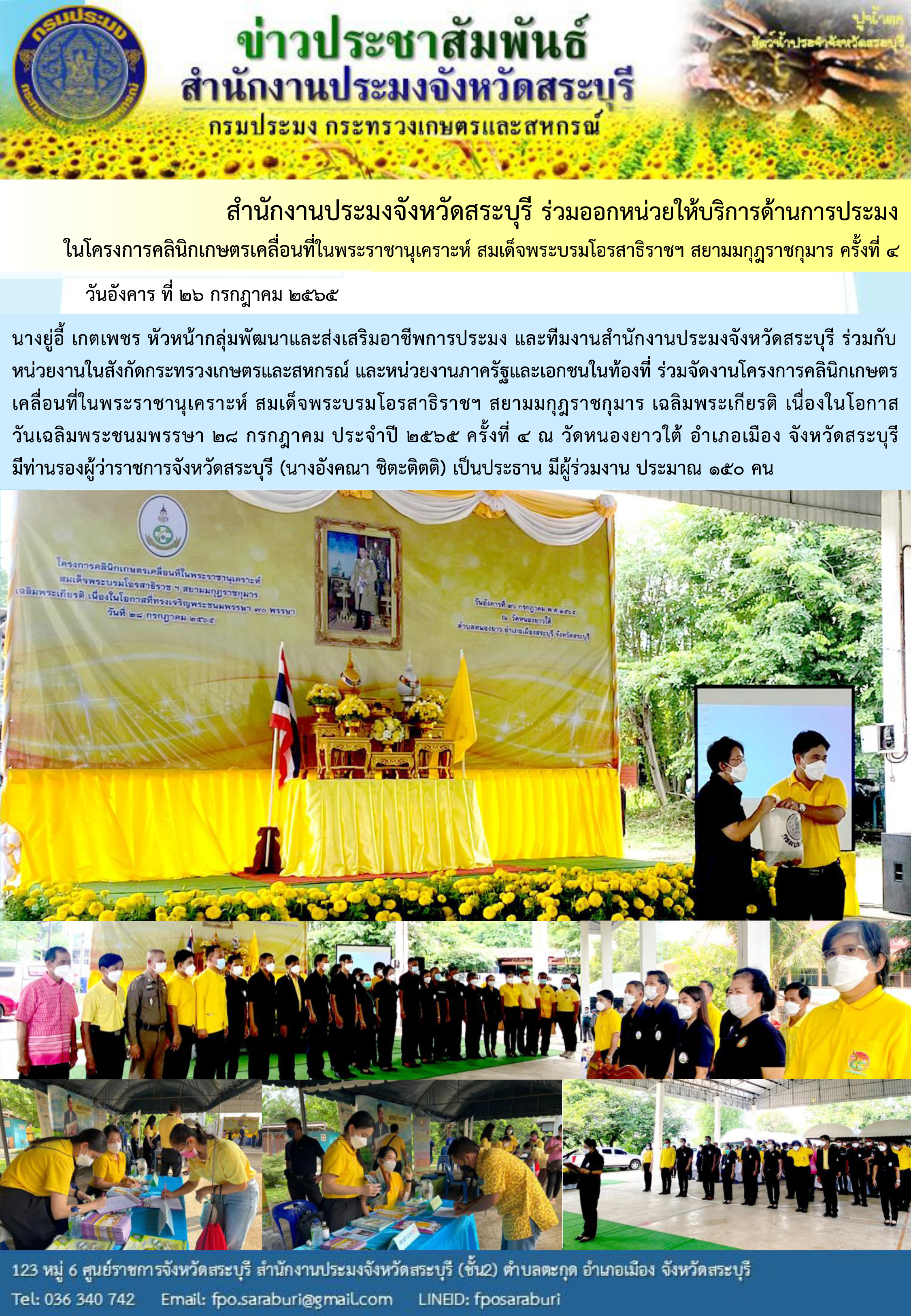 ภารกิจประจำวันที่ 26 กรกฎาคม 2565 สำนักงานประมงจังหวัดสระบุรี