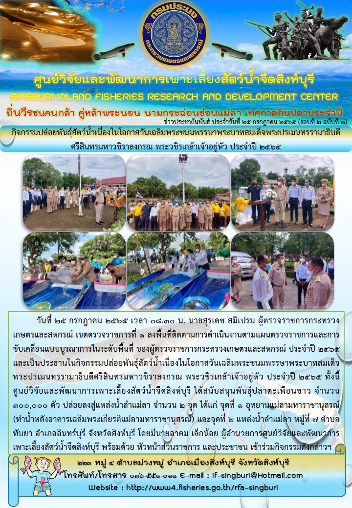 กิจกรรมปล่อยพันธุ์สัตว์น้ำเนื่องในโอกาสวันเฉลิมพระชนมพรรษาพระบาทสมเด็จพระปรเมนทรรามาธิบดี ศรีสินทรมหาวชิราลงกรณ พระวชิรเกล้าเจ้าอยู่หัว ประจำปี 2565..คลิก