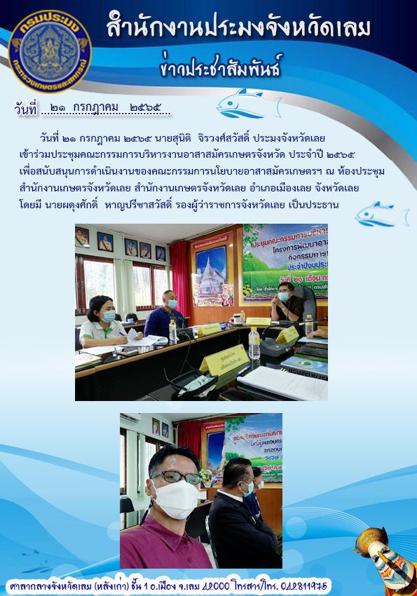 เข้าร่วมประชุมคณะกรรมการบริหารงานอาสาสมัครเกษตรจังหวัด ประจำปี 2565