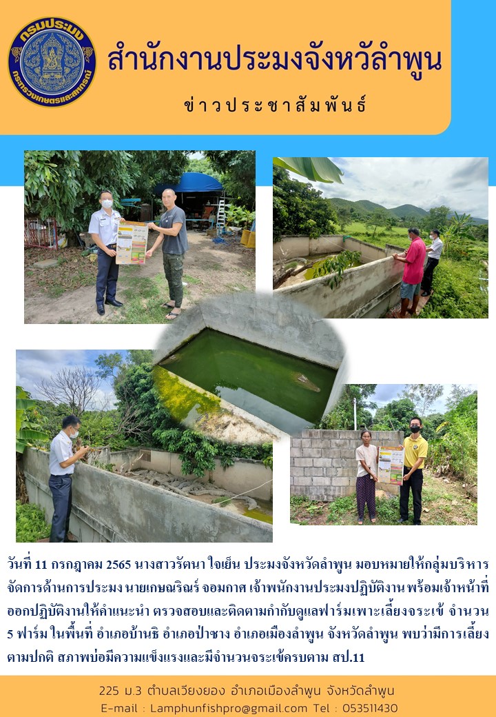 สำนักงานประมงจังหวัดลำพูน ออกปฏิบัติงานให้คำแนะนำ ตรวจสอบและติดตามกำกับดูแลฟาร์มเพาะเลี้ยงจระเข้..คลิก