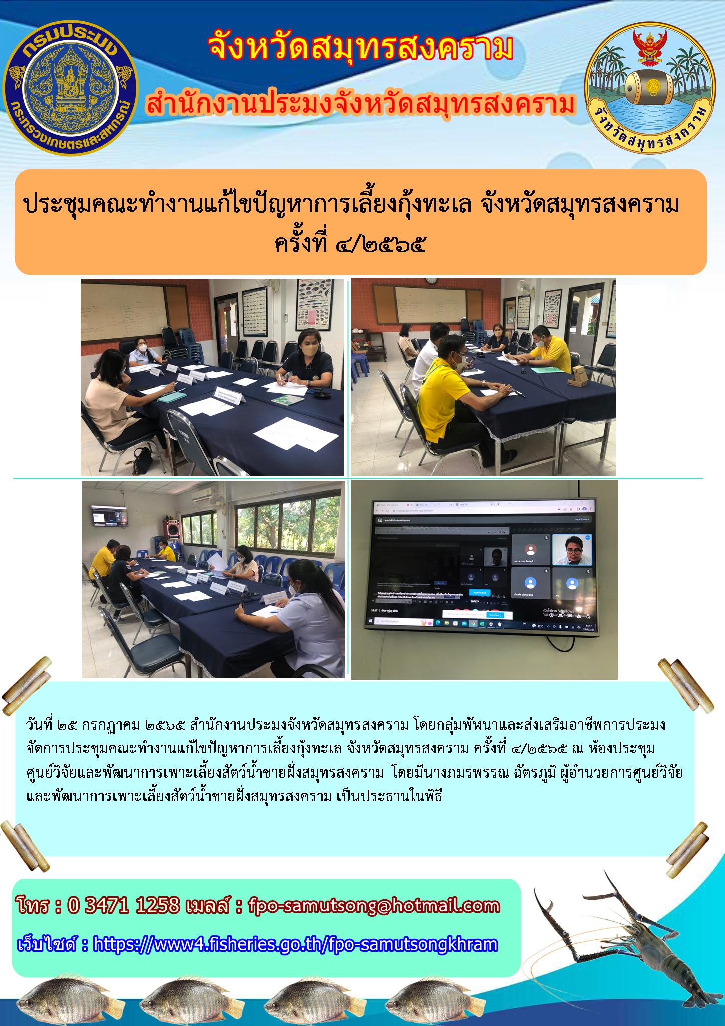 ประชุมคณะทำงานแก้ไขปัญหาการเลี้ยงกุ้งทะเล จังหวัดสมุทรสงคราม ครั้งที่  ๔ /๒๕๖๕..คลิก