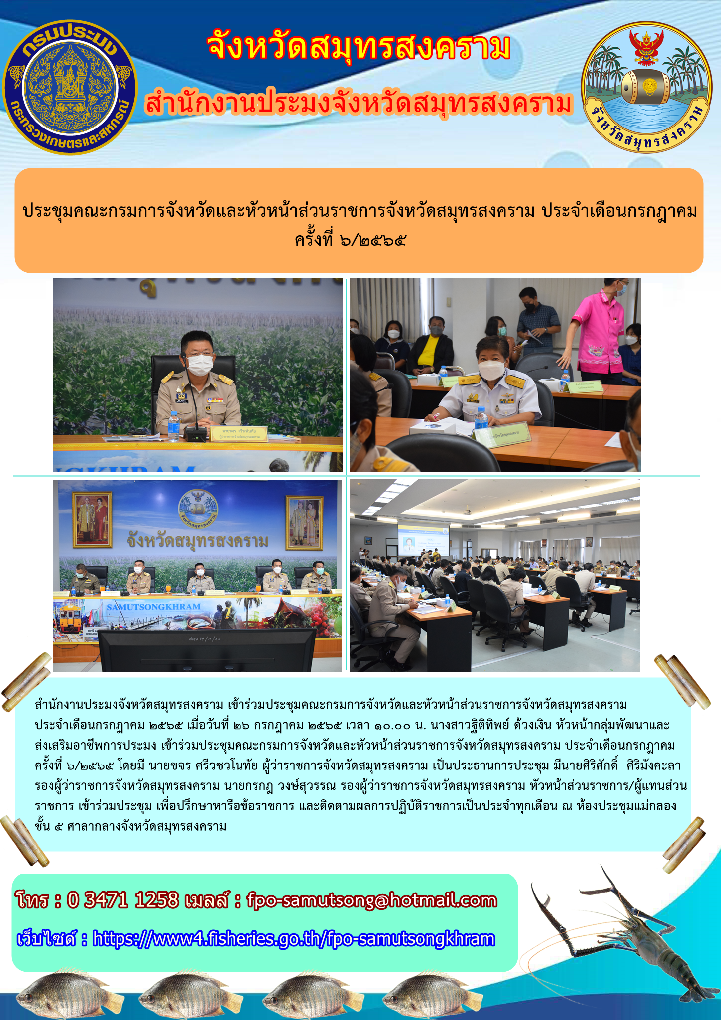 ประชุมคณะกรรมการจังหวัดและหัวหน้าส่วนราชการจังหวัดสมุทรสงคราม ประจำเดือนกรกฎาคม ครั้งที่ ๖/๒๕๖๕..คลิก