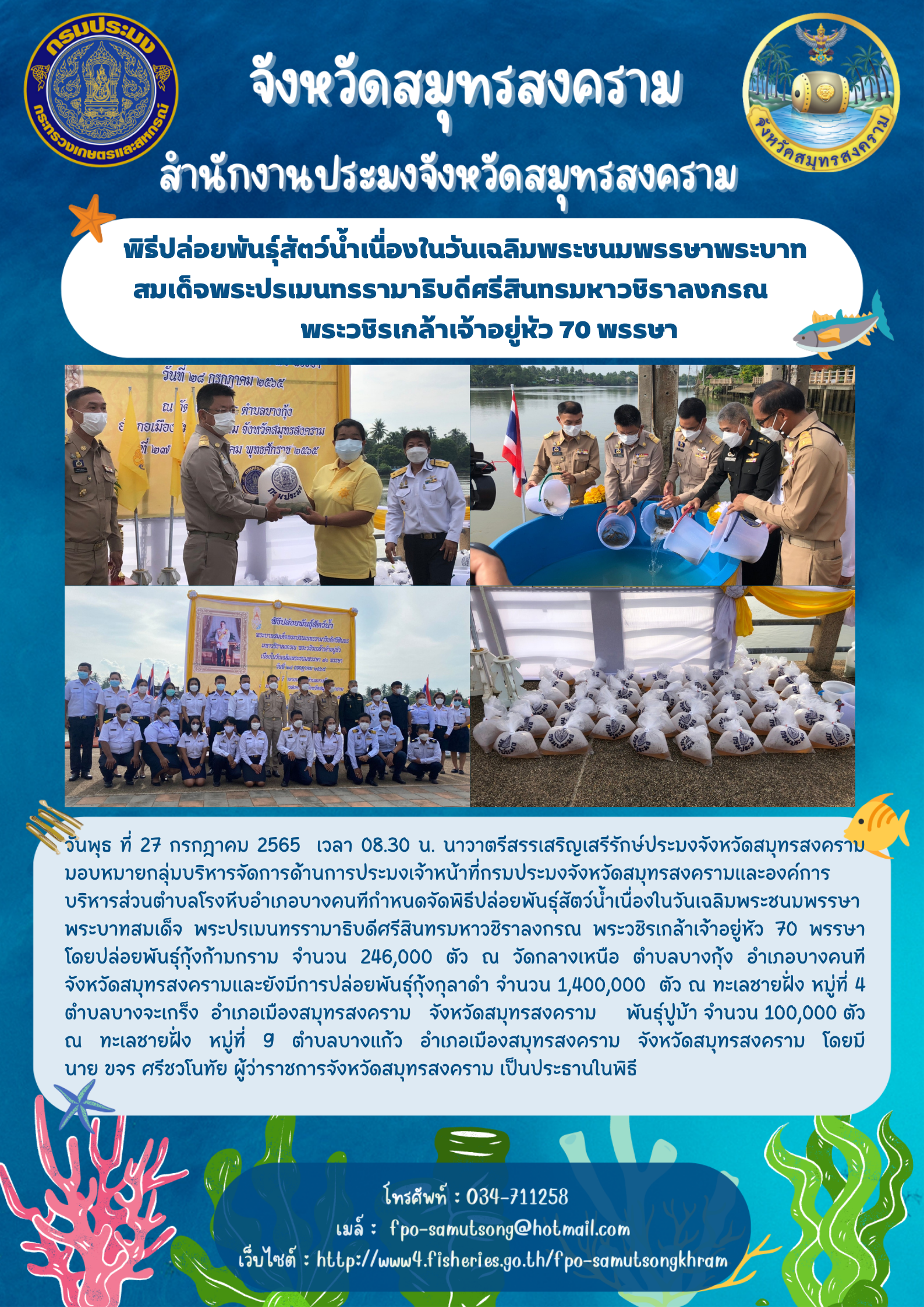 พิธีปล่อยพันธ์ุสัตว์น้ำเนื่องในวันเฉลิมพระชนมพรรษาพระบาทสมเด็จพระปรเมนทรรามาธิบดีศรีสินทร มหาวชิราลงกรณ พระวชิรเกล้าเจ้าอยู่หัว ๗๐ พรรษา..คลิก