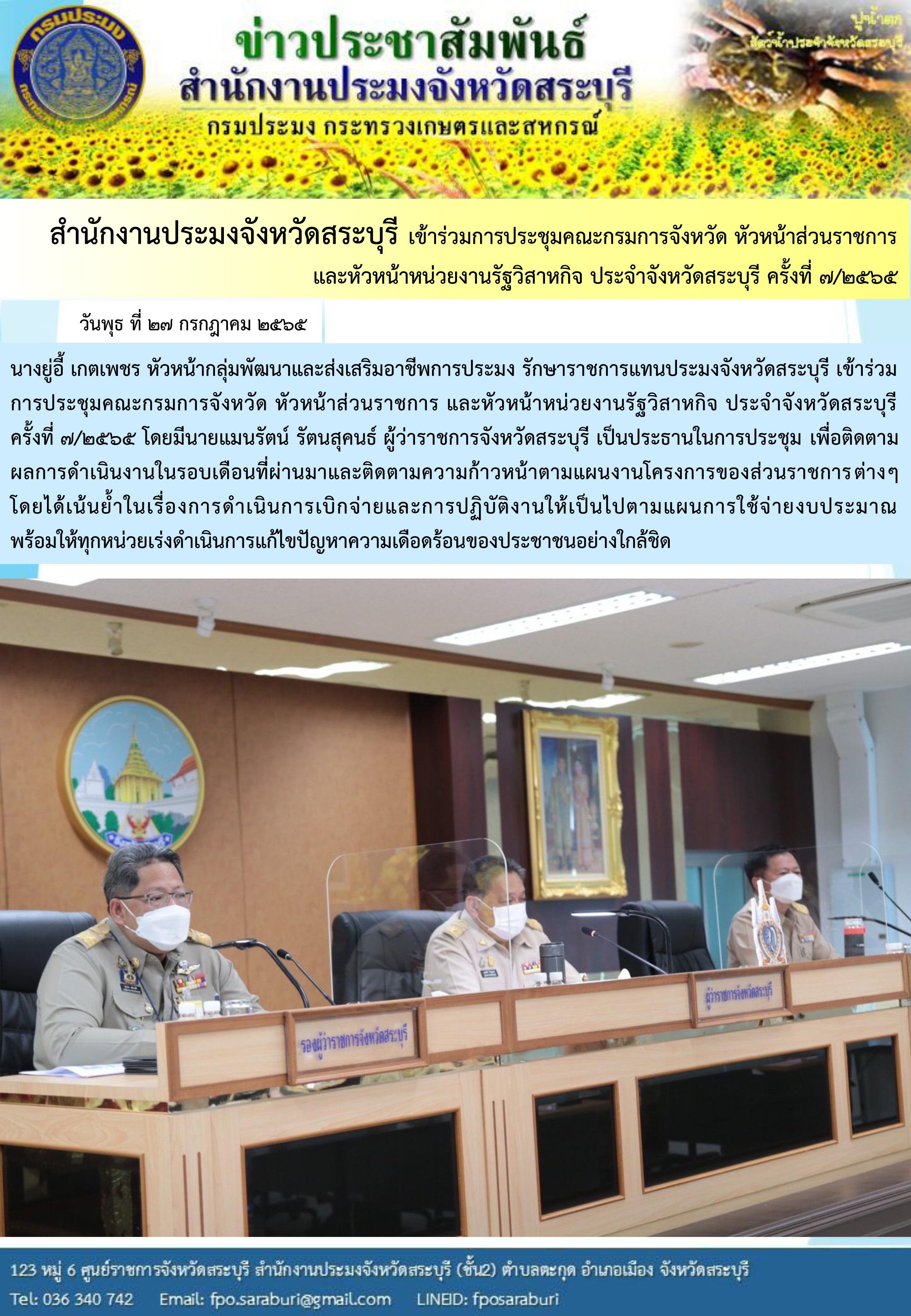ภารกิจประจำวันที่ 27 กรกฎาคม 2565 สำนักงานประมงจังหวัดสระบุรี