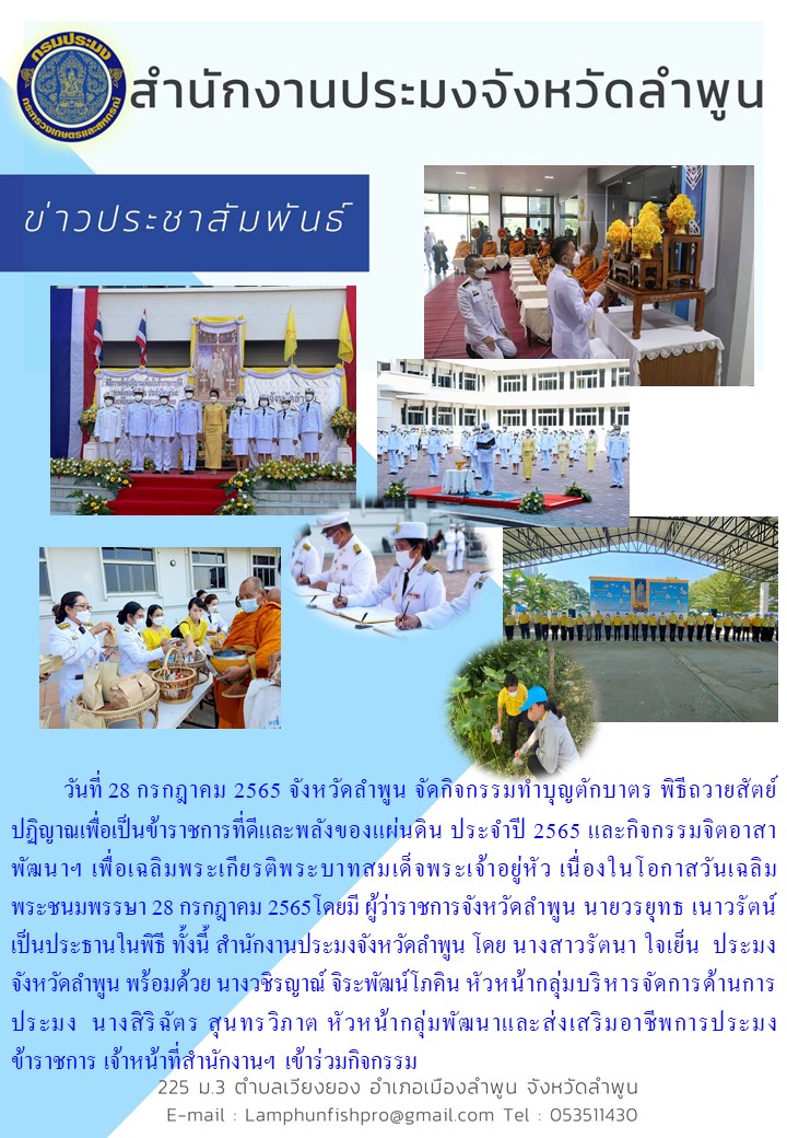 สำนักงานประมงจังหวัดลำพูน งหวัดลำพูน จัดกิจกรรมทำบุญตักบาตร พิธีถวายสัตย์ปฏิญาณเพื่อเป็นข้าราชการที่ดีและพลังของแผ่นดิน ประจำปี 2565 และกิจกรรมจิตอาสาพัฒนาฯ เพื่อเฉลิมพระเกียรติพระบาทสมเด็จพระเจ้าอยู่หัว เนื่องในโอกาสวันเฉลิมพระชนมพรรษา 28 กรกฎาคม 2565..คลิก