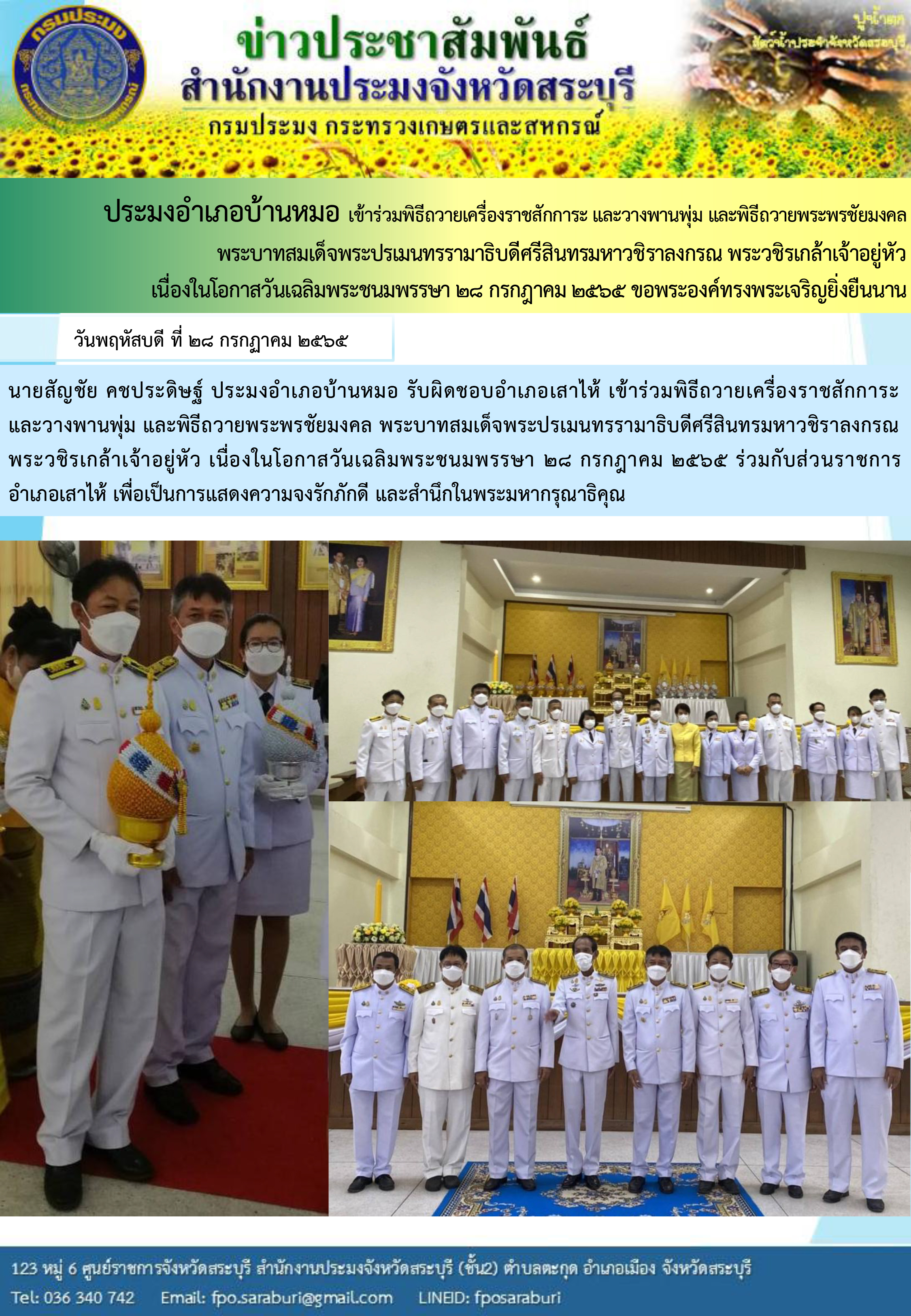ภารกิจประจำวันที่ 28 กรกฎาคม 2565 สำนักงานประมงจังหวัดสระบุรี..คลิก