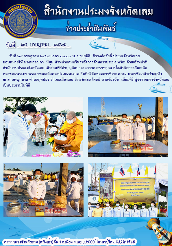 เข้าร่วมพีธีทำบุญตักบาตรถวายพระราชกุศลเนื่องในโอกาสวันเฉลิมพระชนมพรรษ พระบาทสมเด็จพระปรเมนทรรามาธิบดีศรีสินทรมหาวชิราลงกรณ พระวชิรเกล้าเจ้าอยู่หัว..คลิก