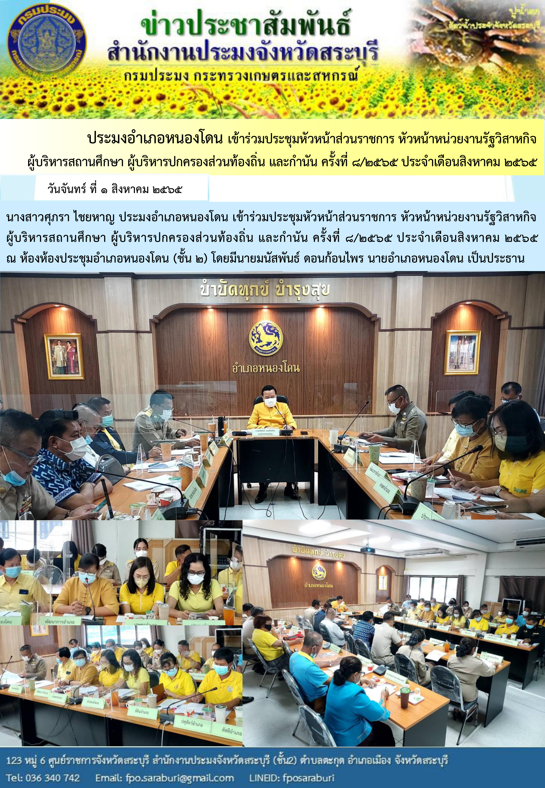 ภารกิจประจำวันที่ 1 สิงหาคม 2565 สำนักงานประมงจังหวัดสระบุรี..คลิก