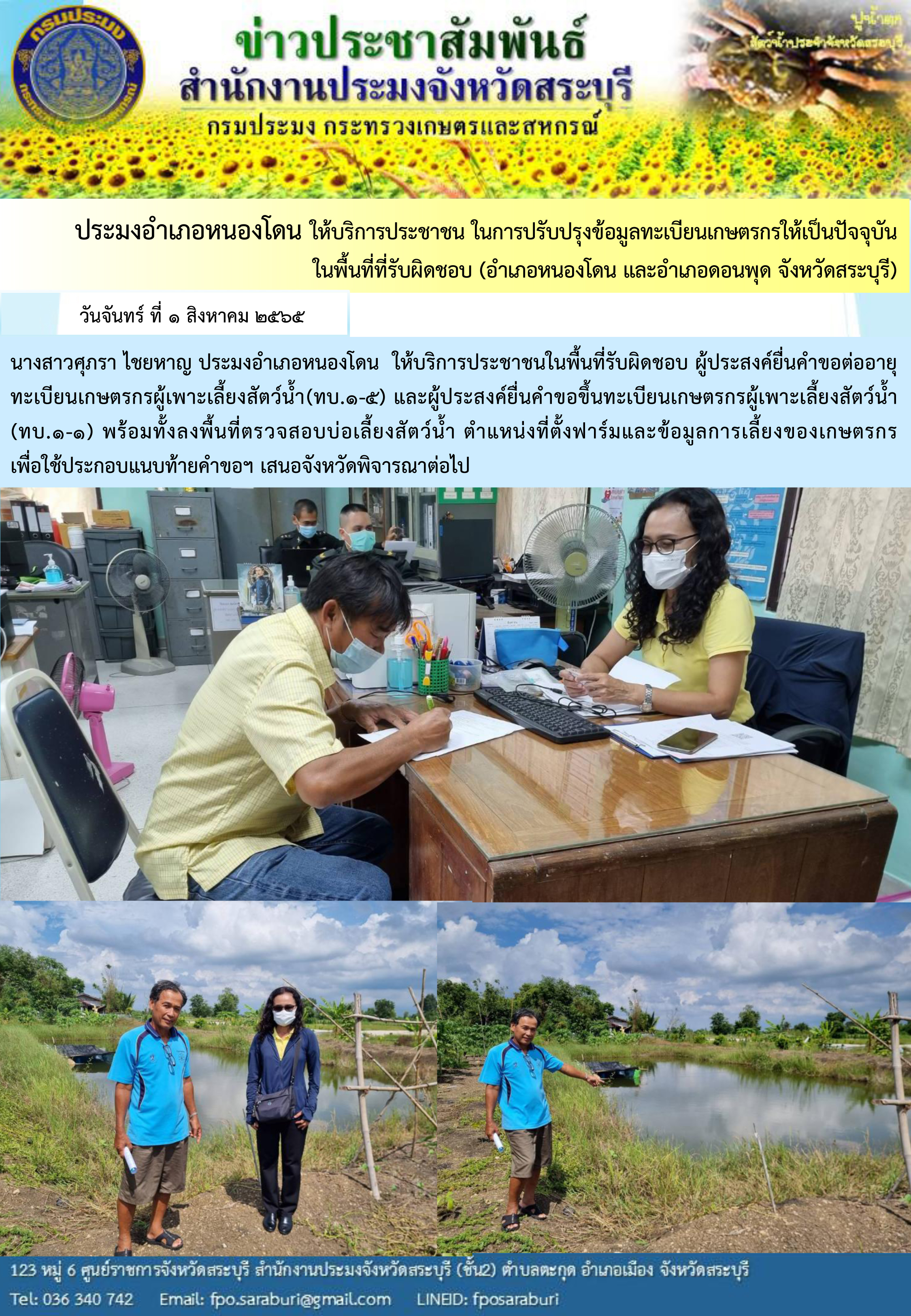 ภารกิจประจำวันที่ 1 สิงหาคม 2565 สำนักงานประมงจังหวัดสระบุรี