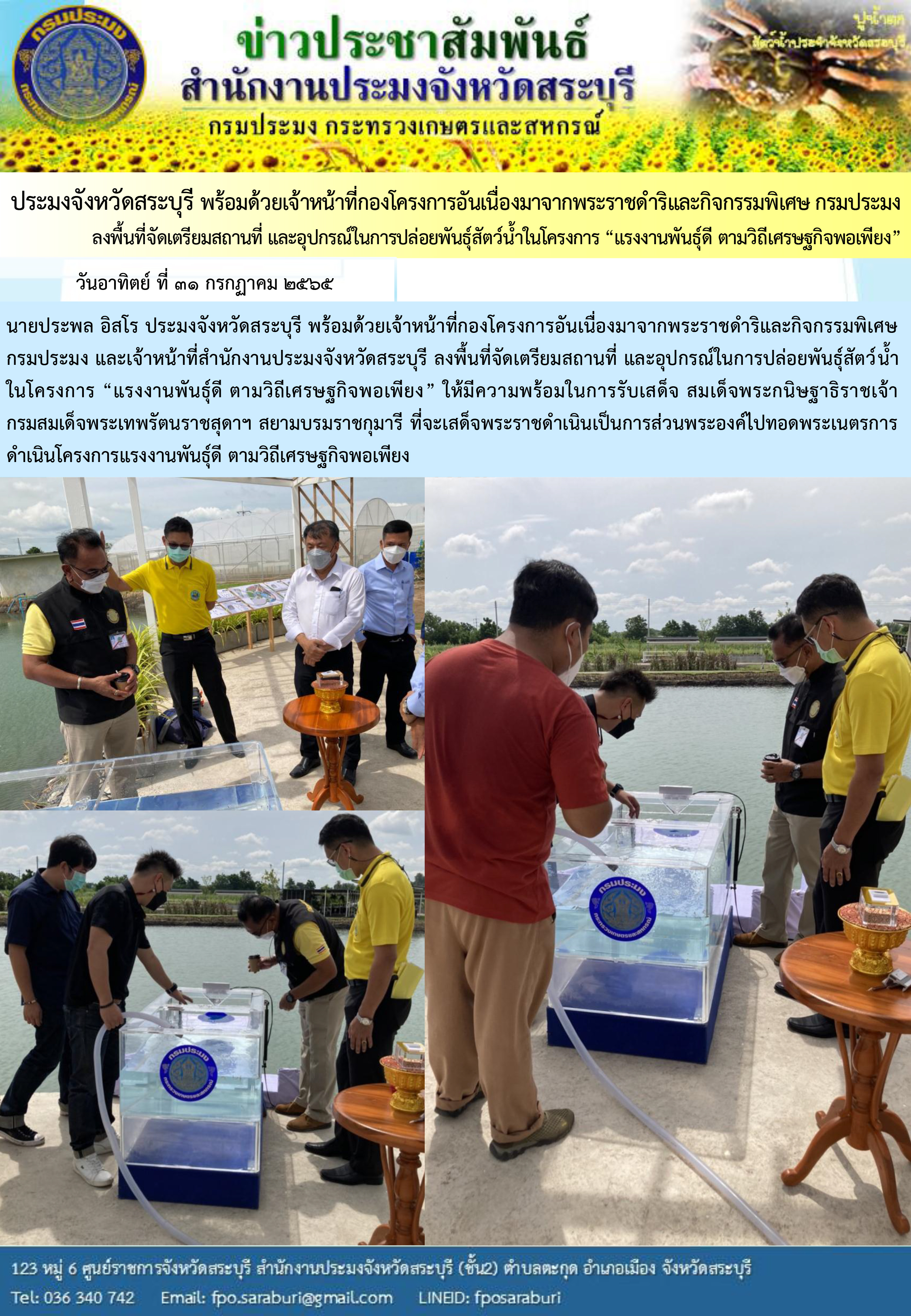 ประมงจังหวัดสระบุรี พร้อมด้วยเจ้าหน้าที่กองโครงการอันเนื่องมาจากพระราชดำริและกิจกรรมพิเศษ กรมประมง ลงพื้นที่จัดเตรียมสถานที่ และอุปกรณ์ในการปล่อยพันธุ์สัตว์น้ำในโครงการ “แรงงานพันธุ์ดี ตามวิถีเศรษฐกิจพอเพียง”