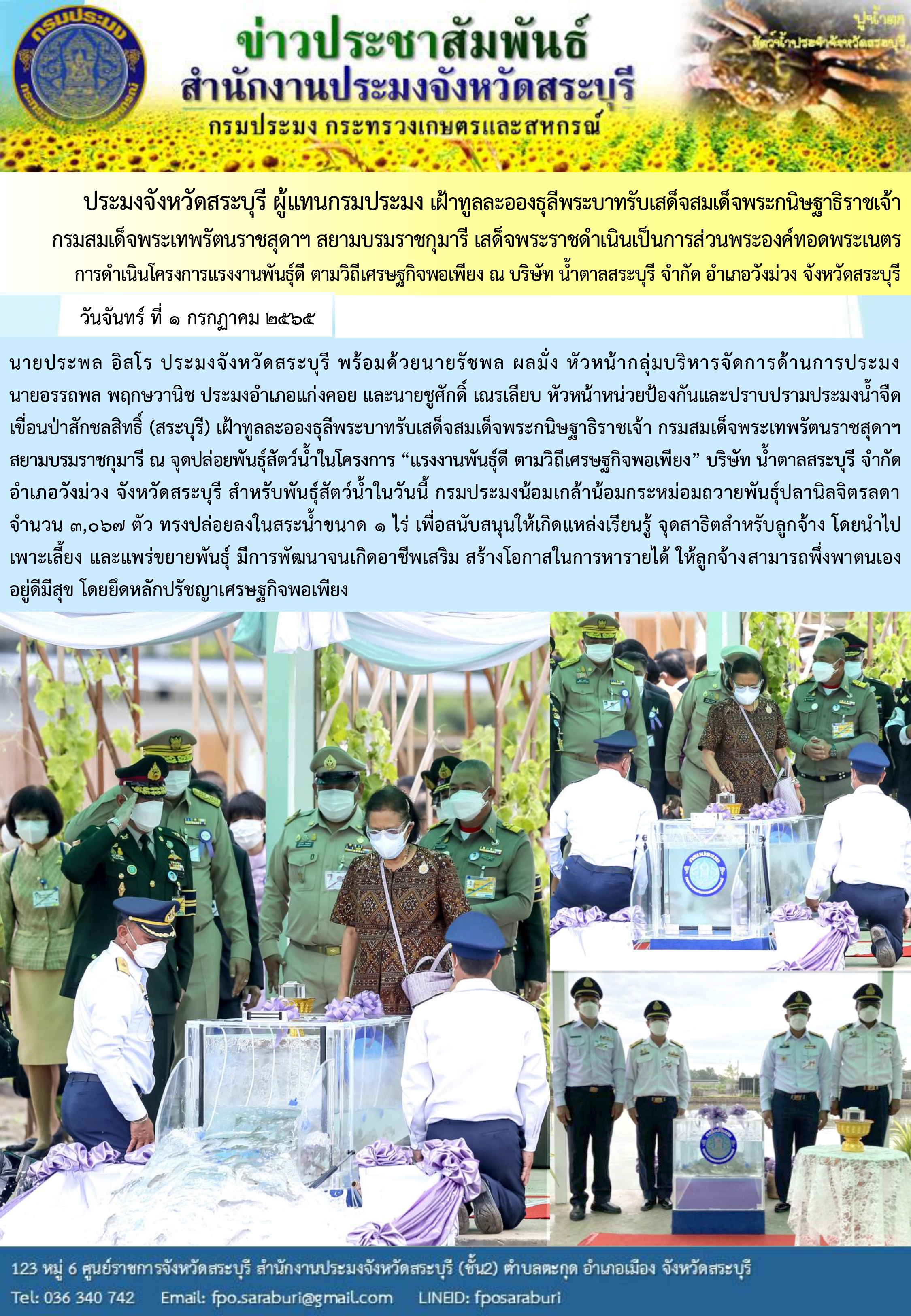 ประมงจังหวัดสระบุรี ผู้แทนกรมประมง เฝ้าทูลละอองธุลีพระบาทรับเสด็จสมเด็จพระกนิษฐาธิราชเจ้า กรมสมเด็จพระเทพรัตนราชสุดาฯ สยามบรมราชกุมารี เสด็จพระราชดำเนินเป็นการส่วนพระองค์ทอดพระเนตรการดำเนินโครงการแรงงานพันธุ์ดี ตามวิถีเศรษฐกิจพอเพียง ณ บริษัท น้ำตาลสระบุรี จำกัด อำเภอวังม่วง จังหวัดสระบุรี