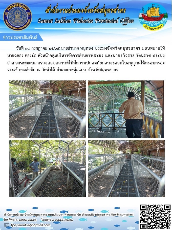 เข้าตรวจสอบสถานที่ให้ความปลอดภัยก่อนออกใบอนุญาตให้ครอบครองจระเข้ ตามลำดับ ณ วัดท่าไม้ อำเภอกระทุ่มแบน  จังหวัดสมุทรสาคร