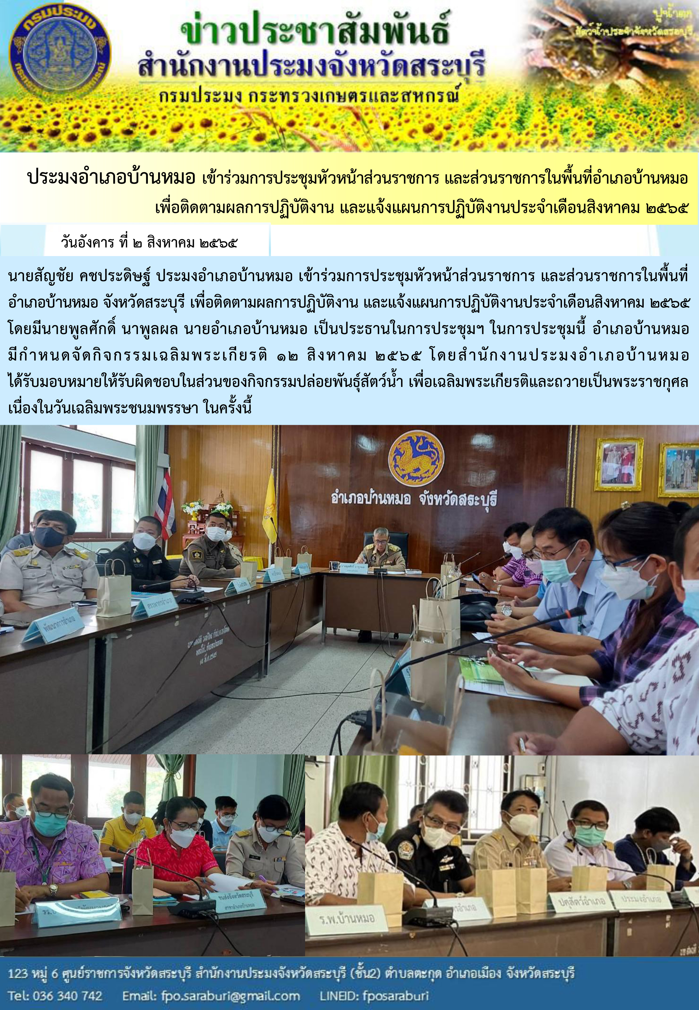 ภารกิจประจำวันที่ 2 สิงหาคม 2565 สำนักงานประมงจังหวัดสระบุรี..คลิก