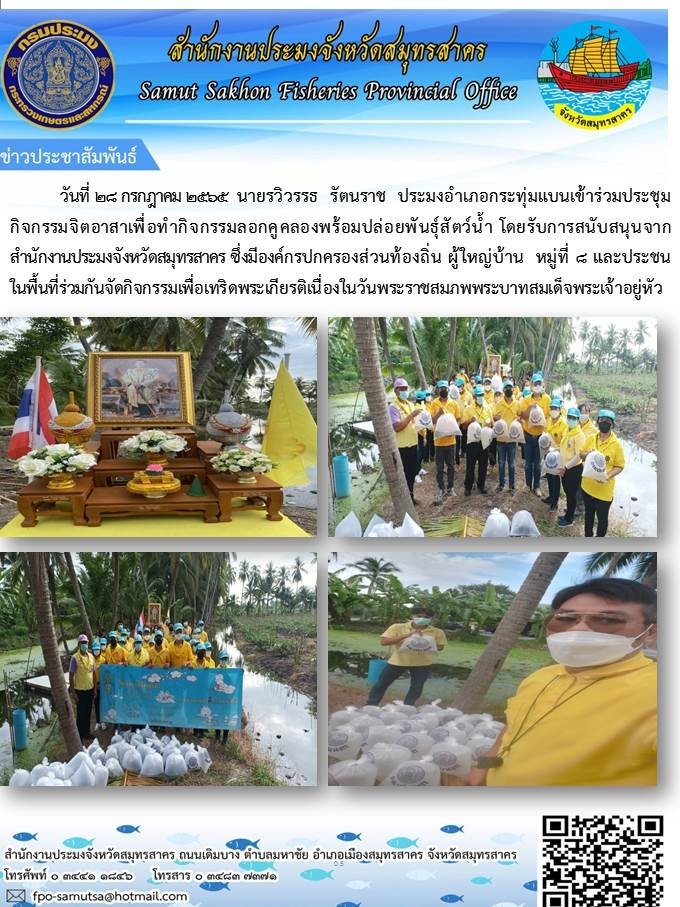 ประมงอำเภอเข้าร่วมกิจกรรมจิตอาสาเพื่อทำกิจกรรมลอกคูคลองพร้อมปล่อยพันธุ์สัตว์น้ำ โดยได้รับการสนับสนุนจากสำนักงานประมงจังหวัดสมุทรสาคร