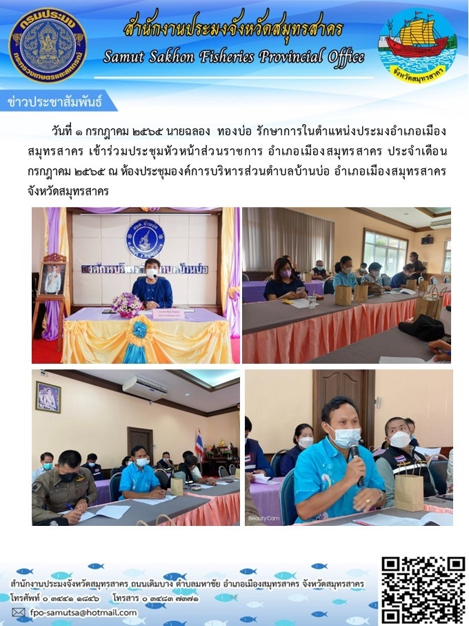 เข้าร่วมประชุมประจำเดือนกรกฎาคม 2565 หัวหน้าส่วนราชการ อำเภอเมืองสมุทรสาคร