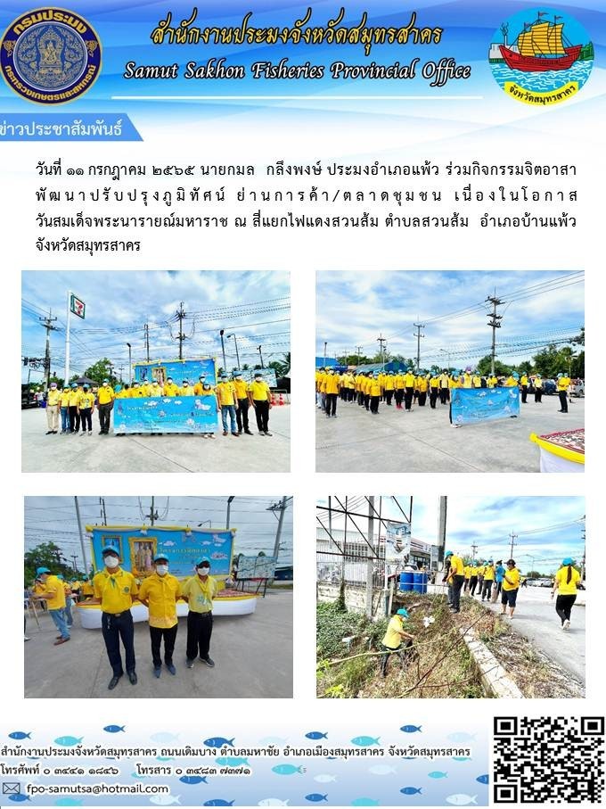ประมงอำเภอบ้านแพ้ว  เข้าร่วมกิจกรรมจิตอาสาพัฒนาปรับปรุงภูมิทัศน์ ย่านการค้า/ตลาดชุมชน..คลิก