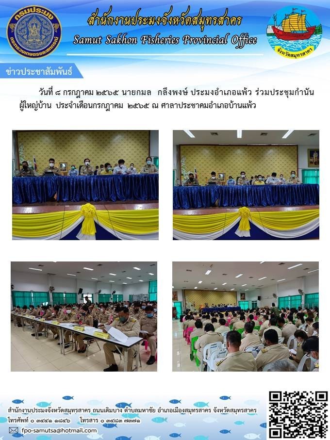 ประมงอำเภอบ้านแพ้ว  เข้าร่วมประชุมกำนันผู้ใหญ่บ้าน ประจำเดือน กรกฎาคม 2565  ณ ศาลาประชาคม อำเภอบ้านแพ้ว จังหวัดสมุทรสาคร..คลิก