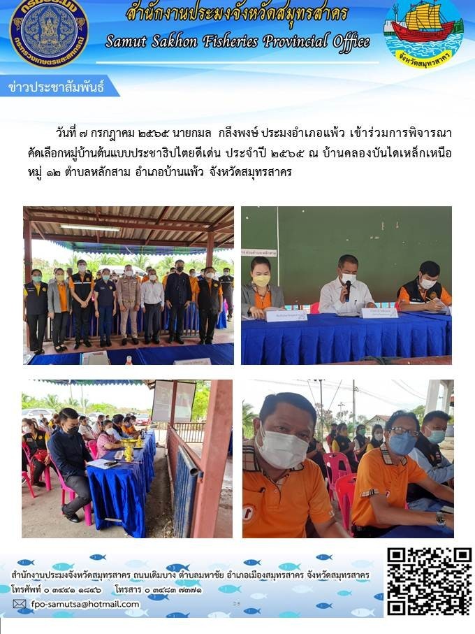 ประมงอำอเภอบ้านแพ้ว  เข้าร่วมการพิจารณาคัดเลือกหมู่บ้านต้นแบบประชาธิปไตยดีเด่น ประจำปี 2565 ณ บ้านคลองบันไดเหล็กเหนือ หมู่ที่ 12  ตำบลหลักสาม อำเภอบ้านแพ้ว  จังหวัดสมุทรสาคร..คลิก