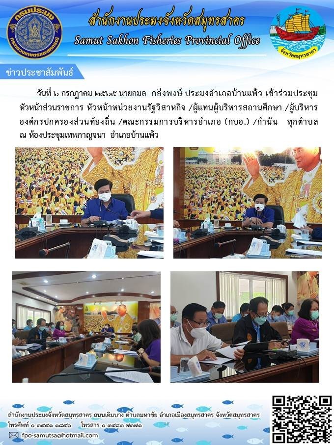 ประชุมประจำเดือนหัวหน้าส่วนราชการ อำเภอบ้านแพ้ว ณ ห้องประชุมเทพกาญจนา อำเภอบ้านแพ้ว..คลิก
