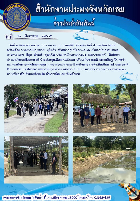เข้าร่วมประชุมเพื่อการเตรียมการรับเสด็จฯ สมเด็จพระกนิษฐาธิราชเจ้า กรมสมเด็จพระเทพรัตนราชสุดาฯ สยามบรมราชกุมารี เสด็จพระราชดำเนินเป็นการส่วนพระองค์ไปทอดพระเนตรโครงการทหารพันธุ์ดี ค่ายศรีสองรัก