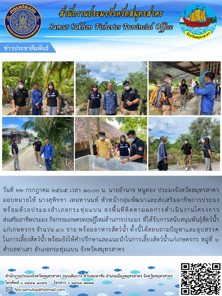 ลงพื้นที่ติดตามผลการดำเนินโครงการส่งเสริมอาชีพประมง กิจกรรมเกษตรทฤษฎีใหม่ด้านการประมง ที่ได้รับสนับสนุนพันธุ์สัตว์น้ำ แก่เกษตรกร จำนวน 40 ราย..คลิก