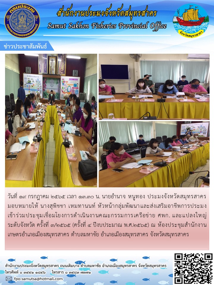 เข้าร่วมประชุมเชื่อมโยงการดำเนินงานคณะกรรมการเครือข่าย ศพก. และแปลงใหญ่ระดับจังหวัด ครั้งที่ 3/2565  (ครั้งที่ 4ปีงบประมาณ พ.ศ.2565)..คลิก