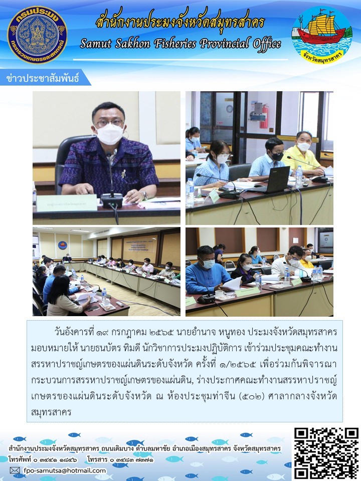 เข้าร่วมประชุมคณะทำงานสรรหาปราชญ์เกษตรของแผ่นดินระดับจังหวัด ครั้งที่ 1/2565 เพื่อพิจารณากระบวนการสรรหาปราชญ์เกษตรของแผ่นดิน..คลิก