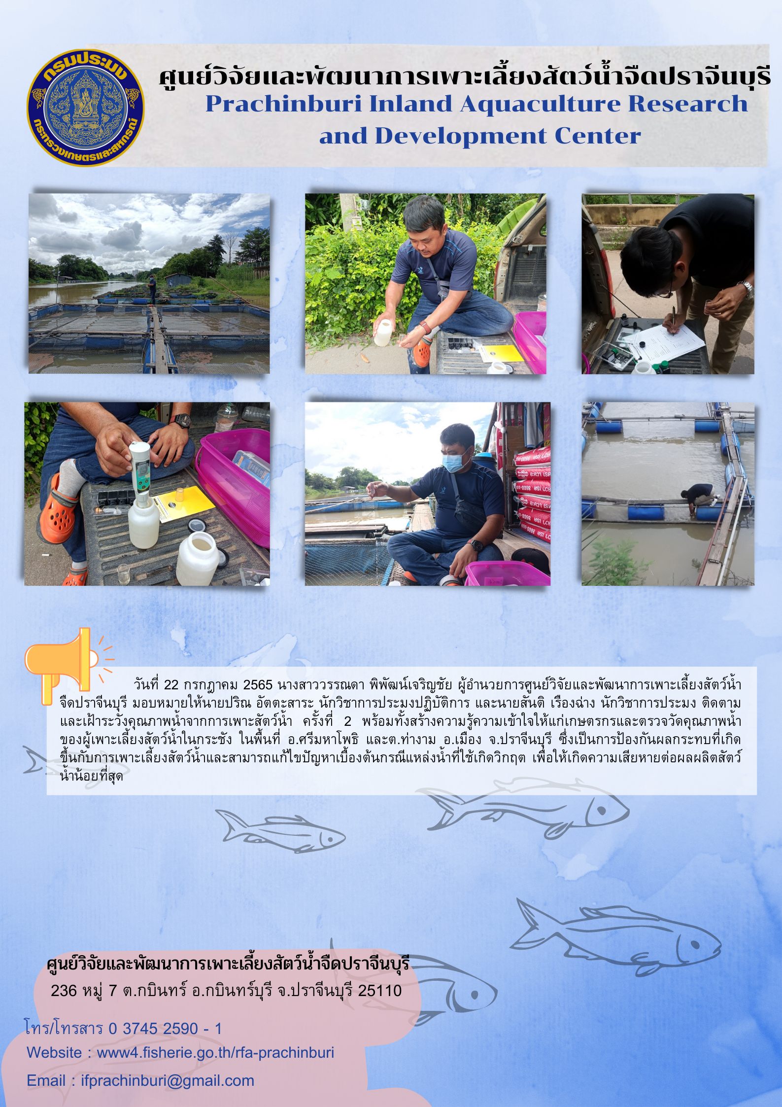 เฝ้าระวคุณภาพน้ำจากการเพาะเลี้ยงสัตว์น้ำ 22 ก.ค. 65..คลิก