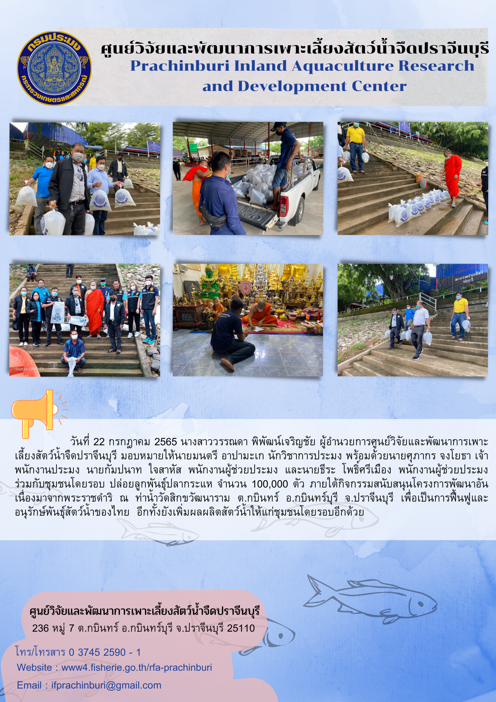 ฟื้นฟูผลผลิตพันธุ์สัตว์น้ำของไทย 22 ก.ค. 65