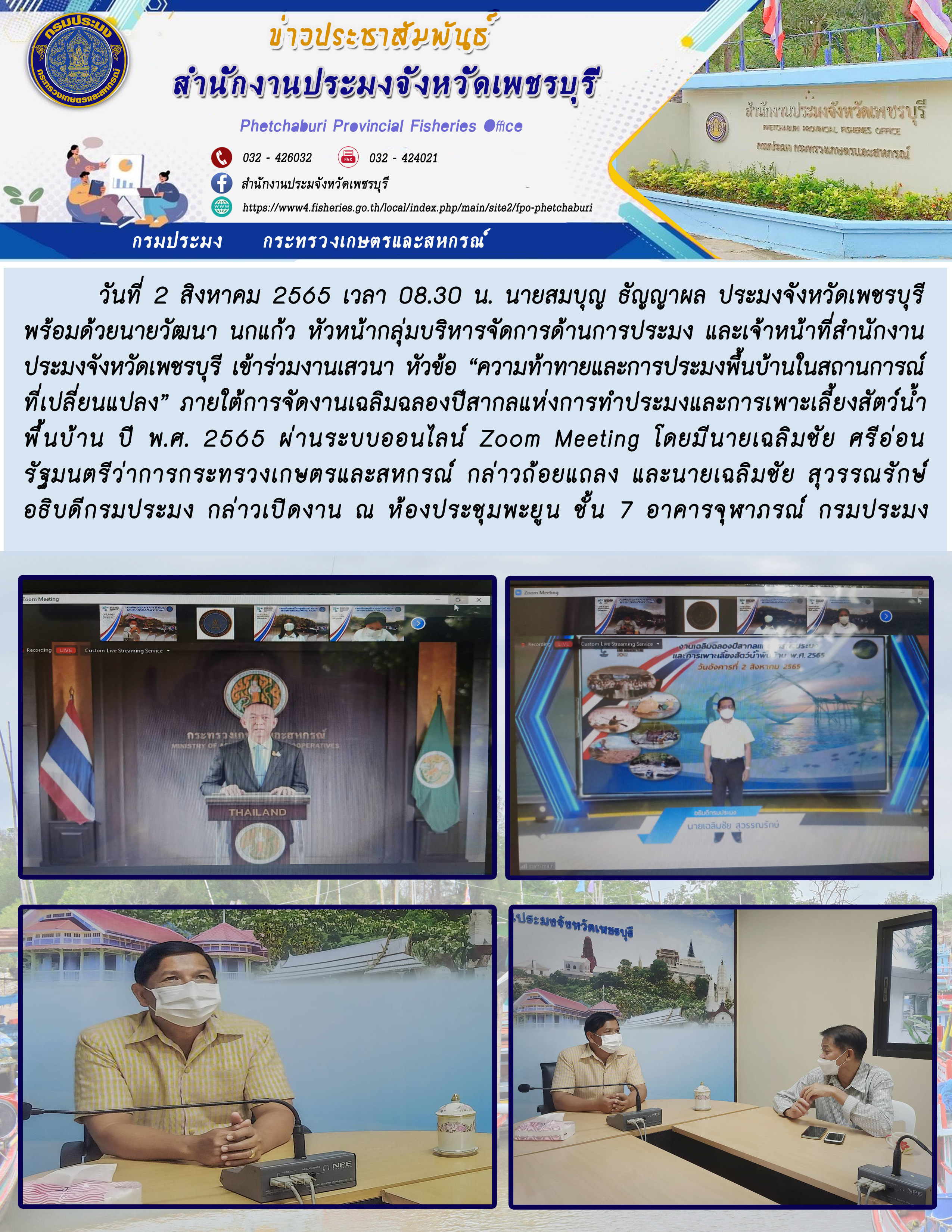 ร่วมงานเสวนา หัวข้อ “ความท้าทายและการประมงพื้นบ้านในสถานการณ์ที่เปลี่ยนแปลง” ภายใต้การจัดงานเฉลิมฉลองปีสากลแห่งการทำประมงและการเพาะเลี้ยงสัตว์น้ำพื้นบ้าน ปี พ.ศ. 2565..คลิก