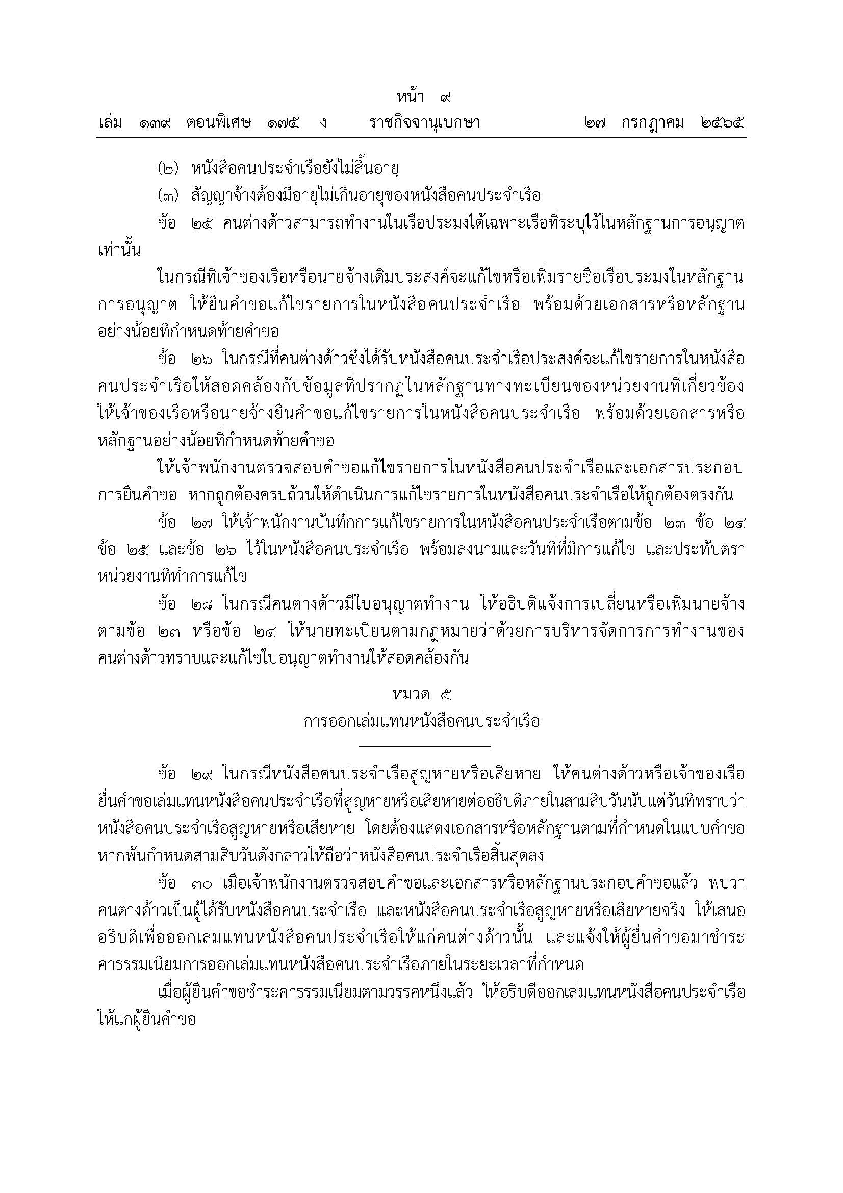 ประกาศสํานักนายกรัฐมนตรี เรื่อง การออกหนังสือคนประจำเรือตามกฎหมายว่าด้วยการประมง? พ.ศ. 2565