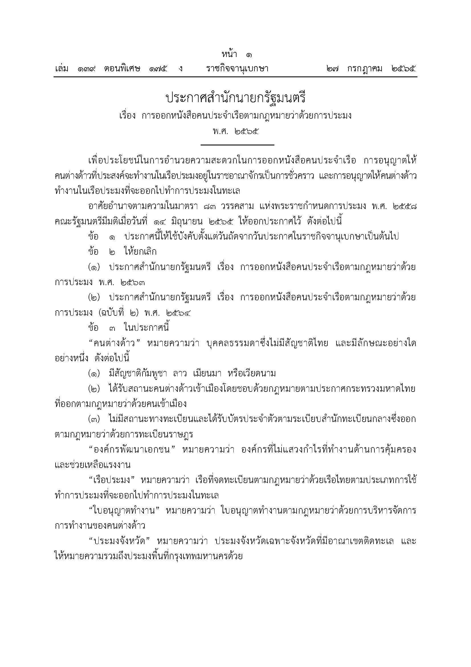 ประกาศสํานักนายกรัฐมนตรี เรื่อง การออกหนังสือคนประจำเรือตามกฎหมายว่าด้วยการประมง? พ.ศ. 2565..คลิก