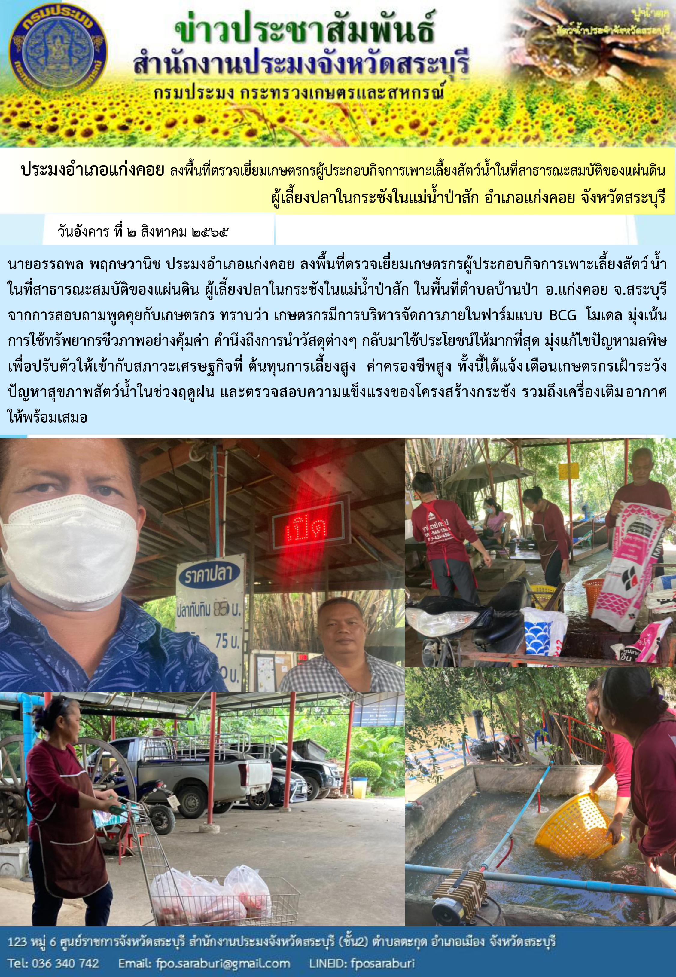 ภารกิจประจำวันที่ 2 สิงหาคม 2565 สำนักงานประมงจังหวัดสระบุรี