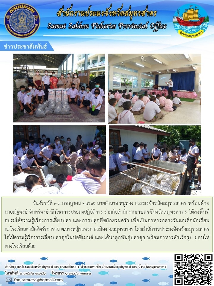 ลงพื้นที่จัดอบรมให้ความรู้เรื่องการเลี้ยงปลา และการปลูกพืชผักสวนครัว เพื่อเป็นอาหารกลางวันแก่เด็กนักเรียน โรงเรียนสามัคคีศรัทธาราม ต.บางหญ้าแพรก อ.เมือง จ.สมุทรสาคร..คลิก