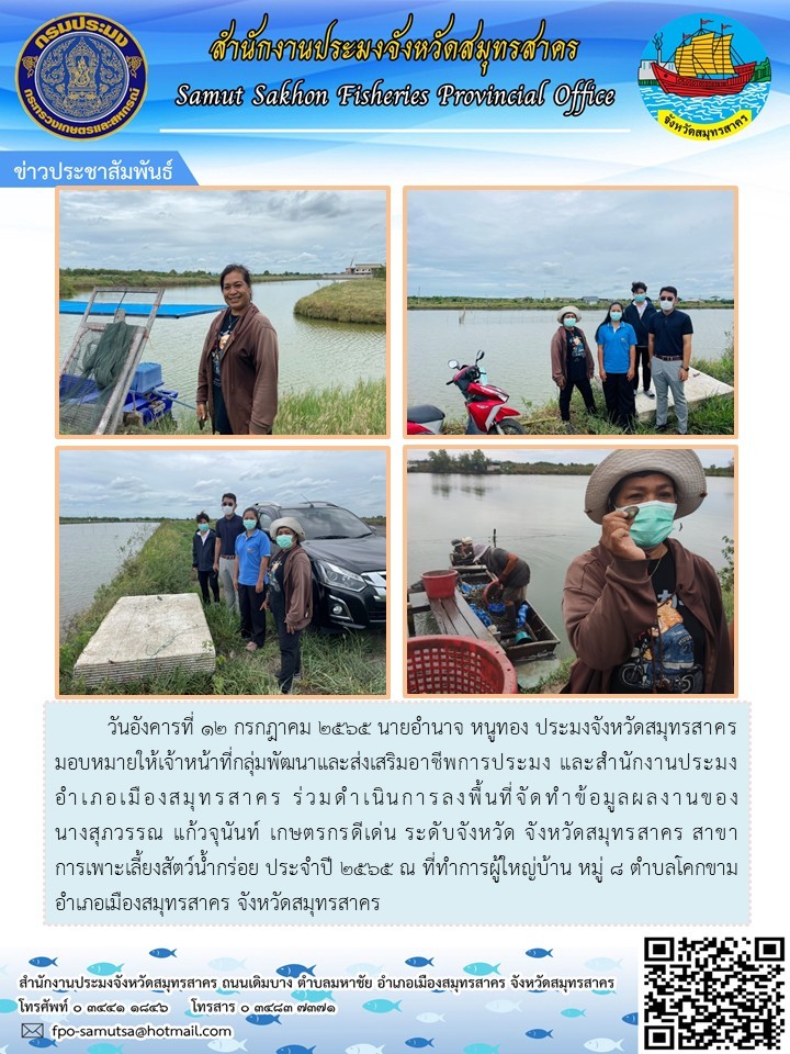 ร่วมดำเนินการลงพื้นที่จำทำข้อมูลผลงานของนางสุภวรรณ แก้วจุนันท์ เกษตรกรดีเด่น..คลิก