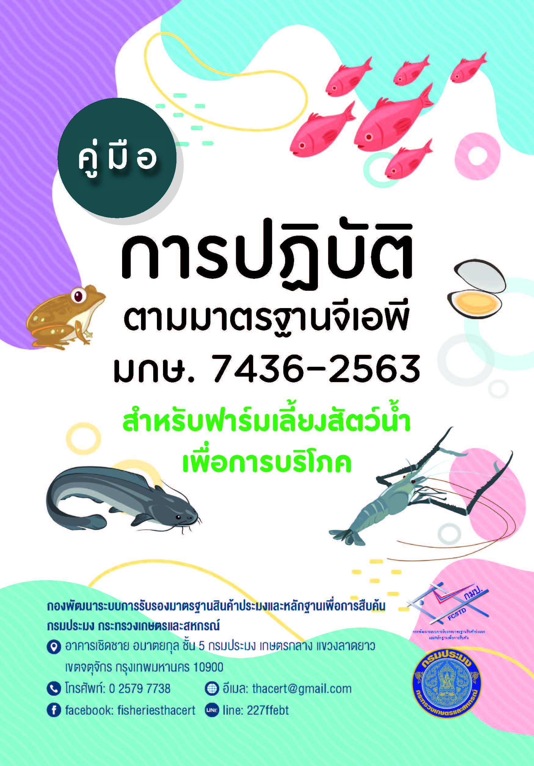 มาตรฐานอาหารปลอดภัย (Food Safety)..คลิก