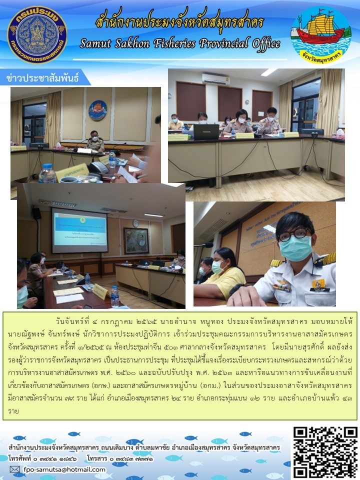 เข้าร่วมประชุมคณะกรรมการบริหารงานอาสาสมัครเกษตรจังหวัดสมุทรสาคร ครั้งที่ 1/2565..คลิก