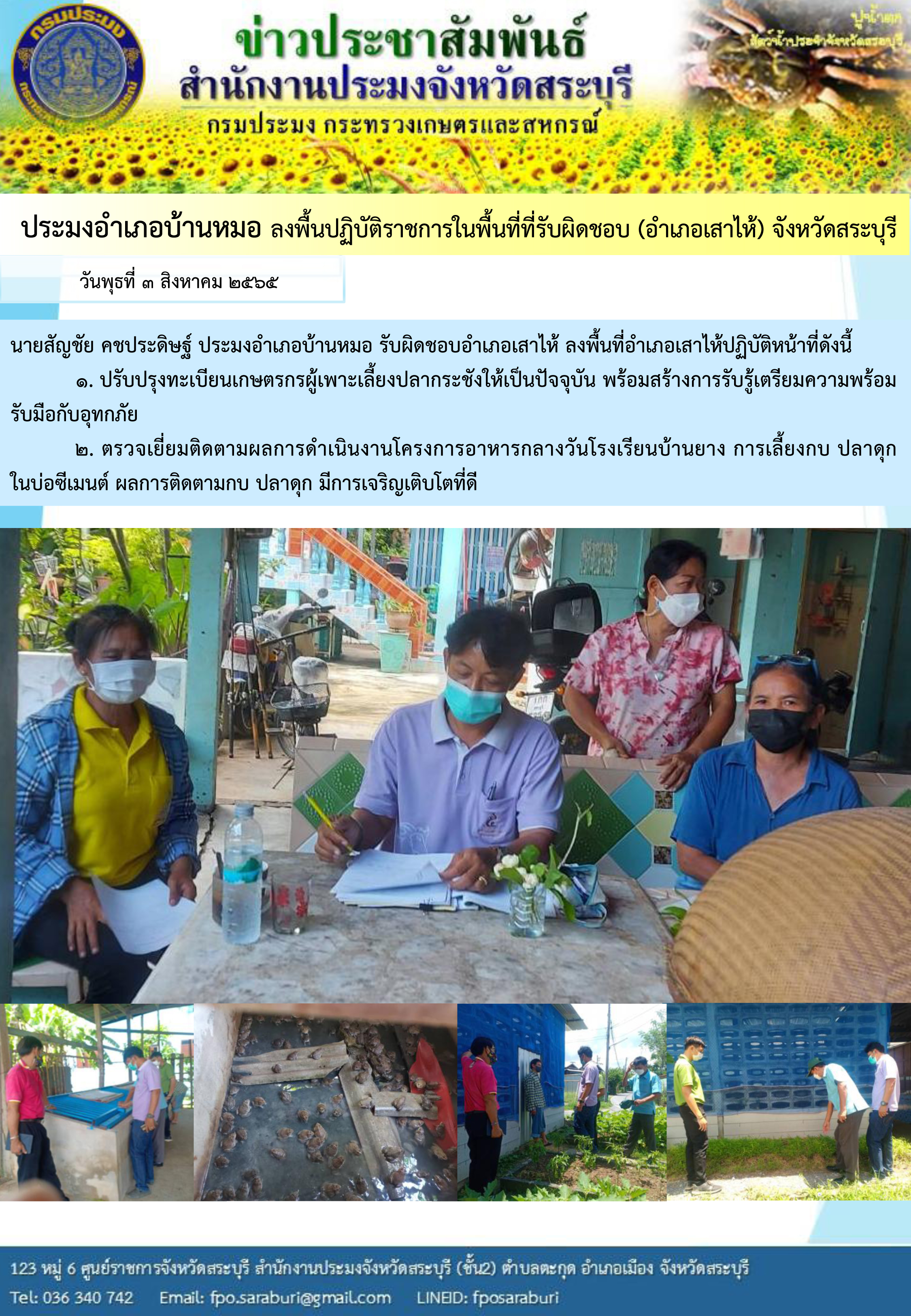 ภารกิจประจำวันที่ 3 สิงหาคม 2565 สำนักงานประมงจังหวัดสระบุรี..คลิก