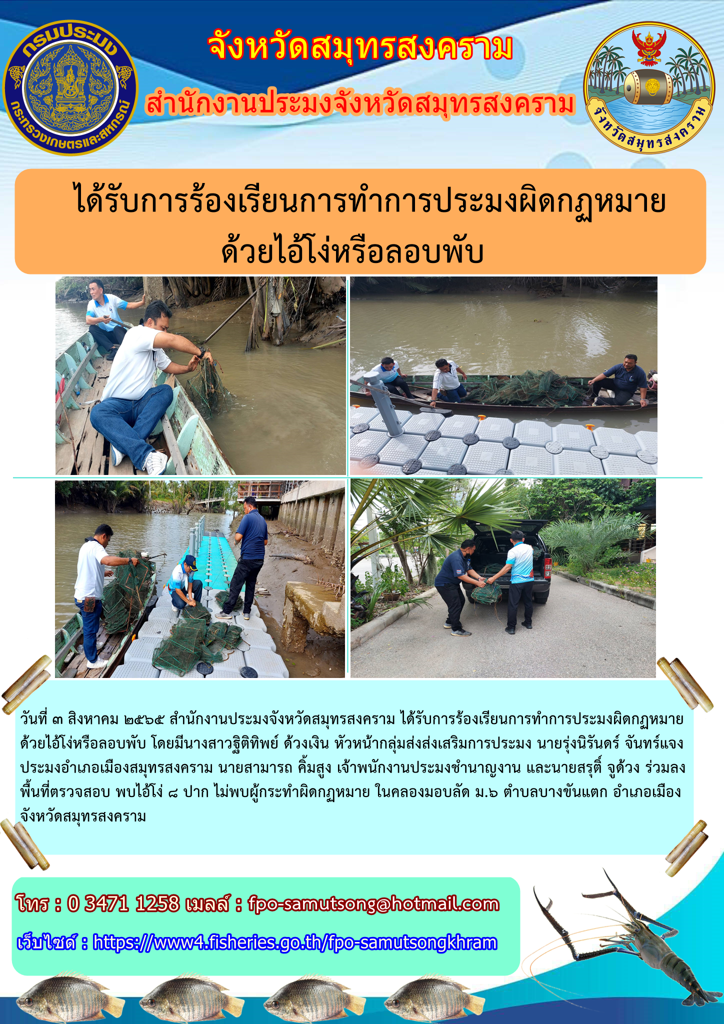 ได้รับการร้องเรียนการทำการประมงผิดกฎหมายด้วยไอ้โง่หรือลอบพับ..คลิก