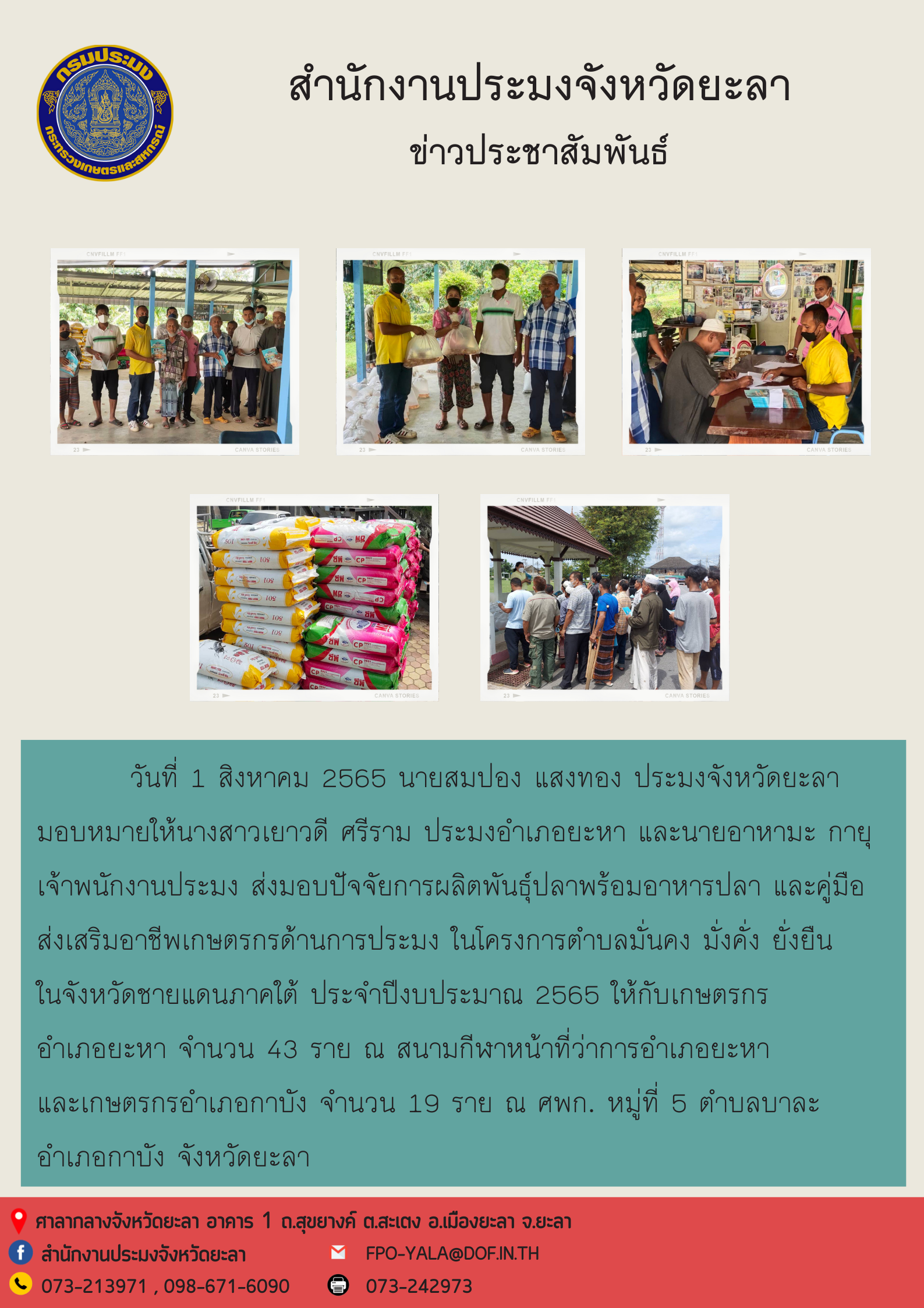ส่งมอบปัจจัยการผลิต พันธุ์ปลาพร้อมอาหารปลาและคู่มือส่งเสริมอาชีพเกษตรกรด้านการประมง โครงการตำบลมั่นคง มั่งคั่ง ยั่งยืน ในจังหวัดชายแดนภาคใต้ ประจำปีงบประมาณ 2565 อำเภอยะหาและอำเภอกาบัง..คลิก