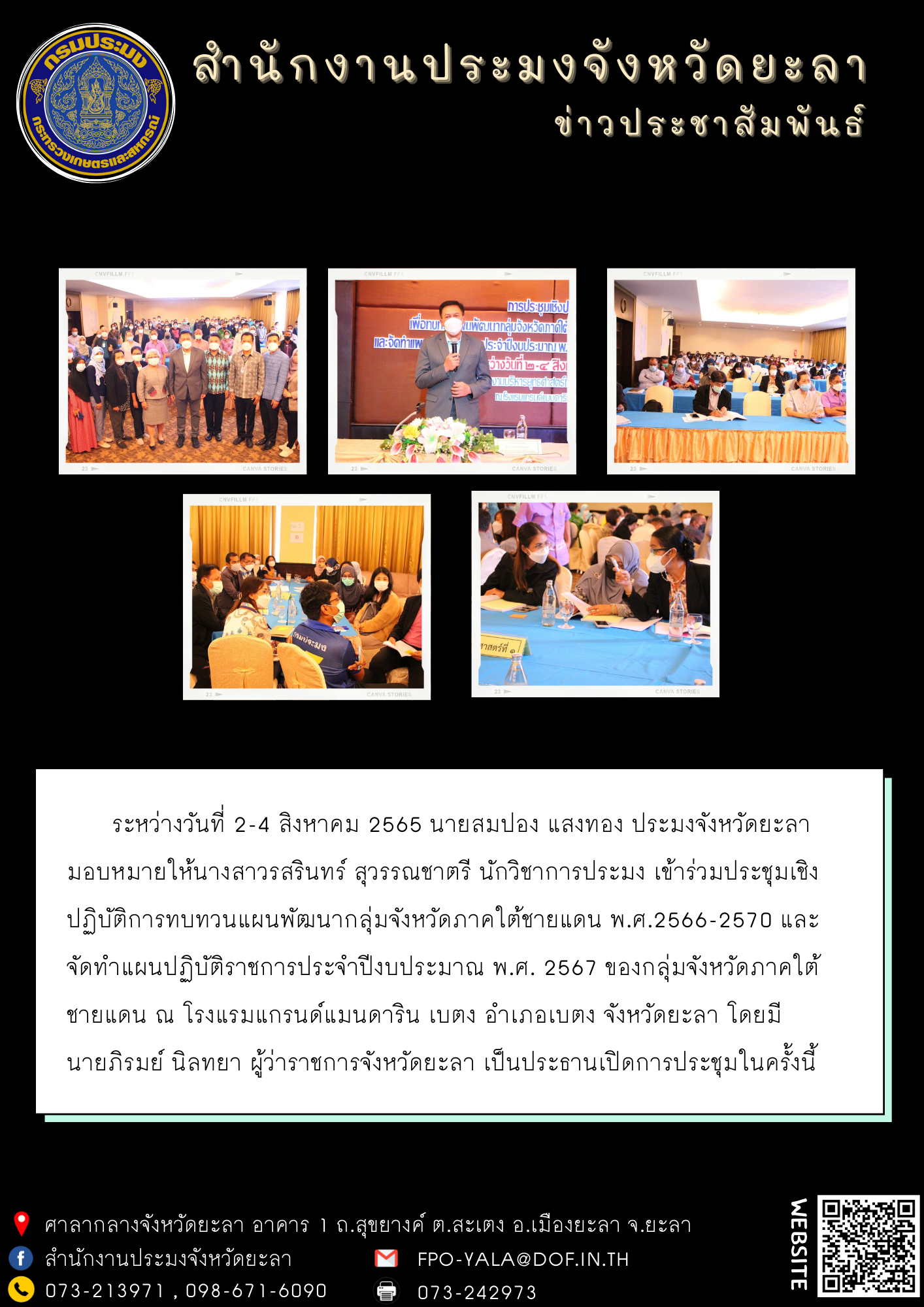 ร่วมประชุมเชิงปฏิบัติการทบทวนแผนพัฒนากลุ่มจังหวัดภาคใต้ชายแดน พ.ศ. 2566-2570 และจัดทำแผนปฏิบัติราชการประจำปีงบประมาณ พ.ศ. 2567 ของกลุ่มจังหวัดภาคใต้ชายแดน..คลิก