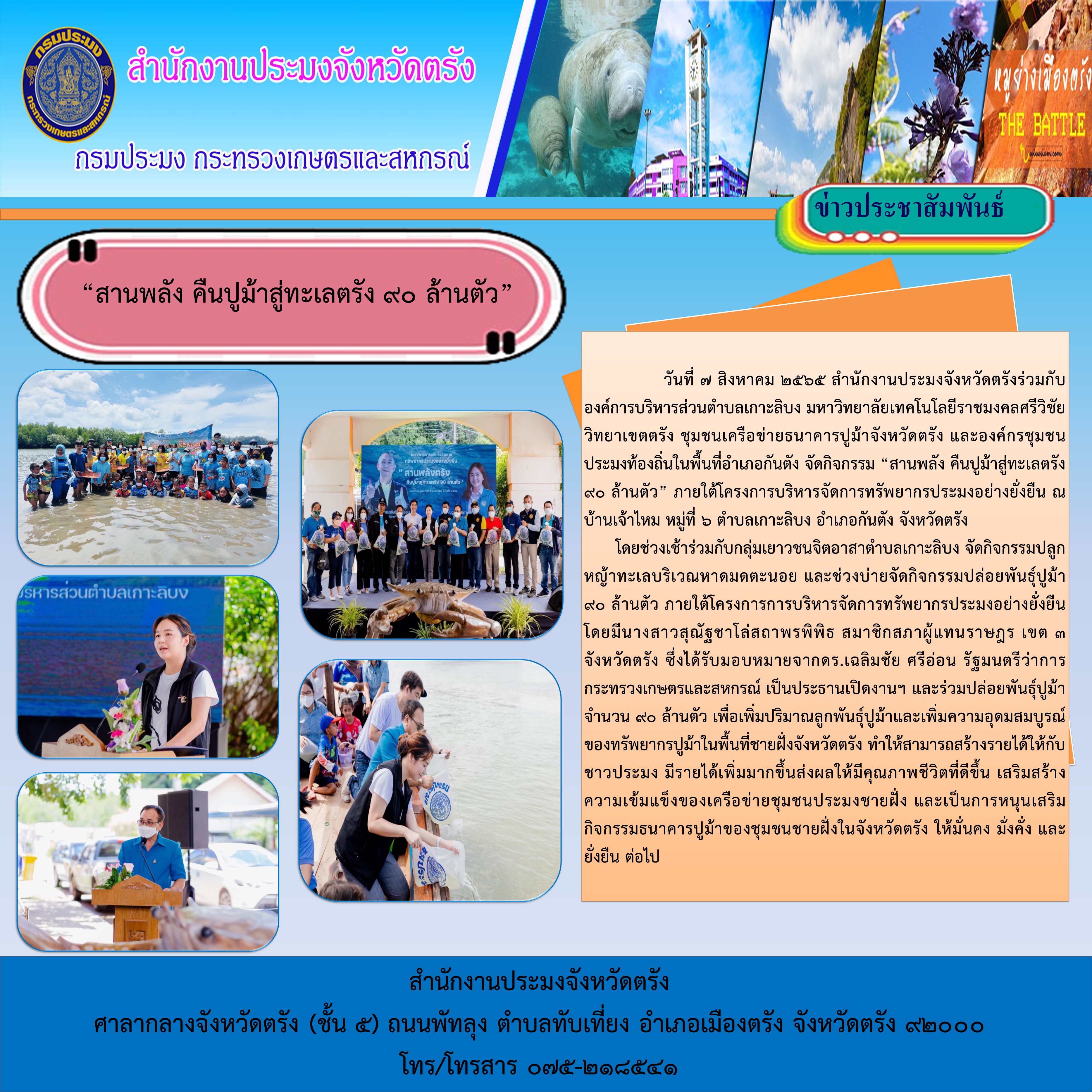 กิจกรรม “สานพลัง คืนปูม้าสู่ทะเลตรัง 90 ล้านตัว” ภายใต้โครงการบริหารจัดการทรัพยากรประมงอย่างยั่งยืน ณ บ้านเจ้าไหม หมู่ที่ 6 ตำบลเกาะลิบง อำเภอกันตัง จังหวัดตรัง