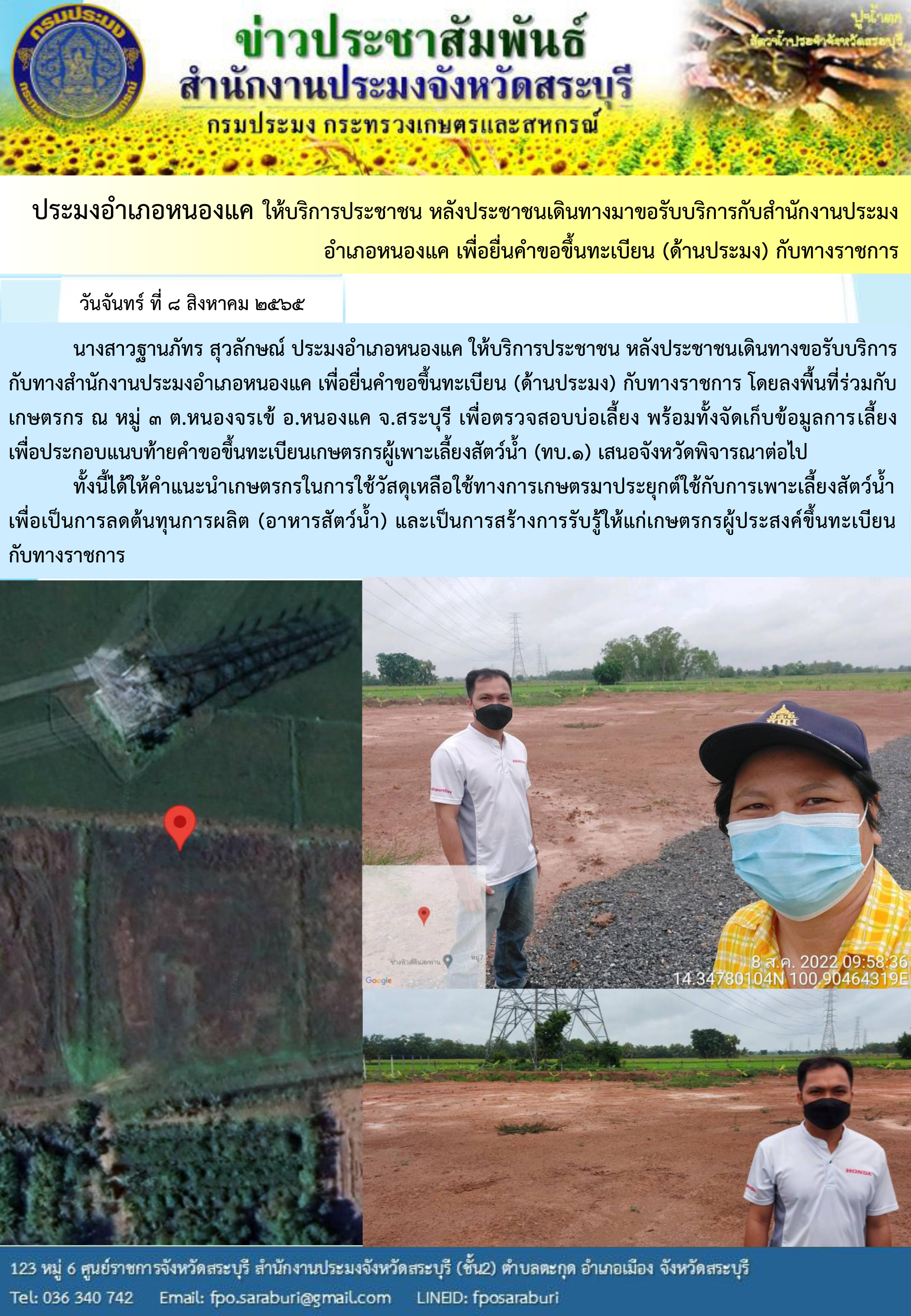 ภารกิจประจำวันที่ 8 สิงหาคม 2565 สำนักงานประมงจังหวัดสระบุรี