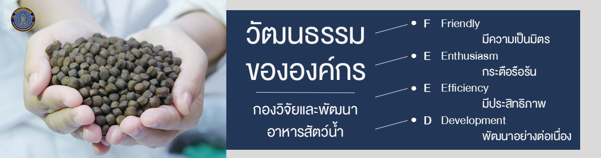 วัฒนธรรมขององค์กร...กองวิจัยและพัฒนาอาหารสัตว์น้ำ