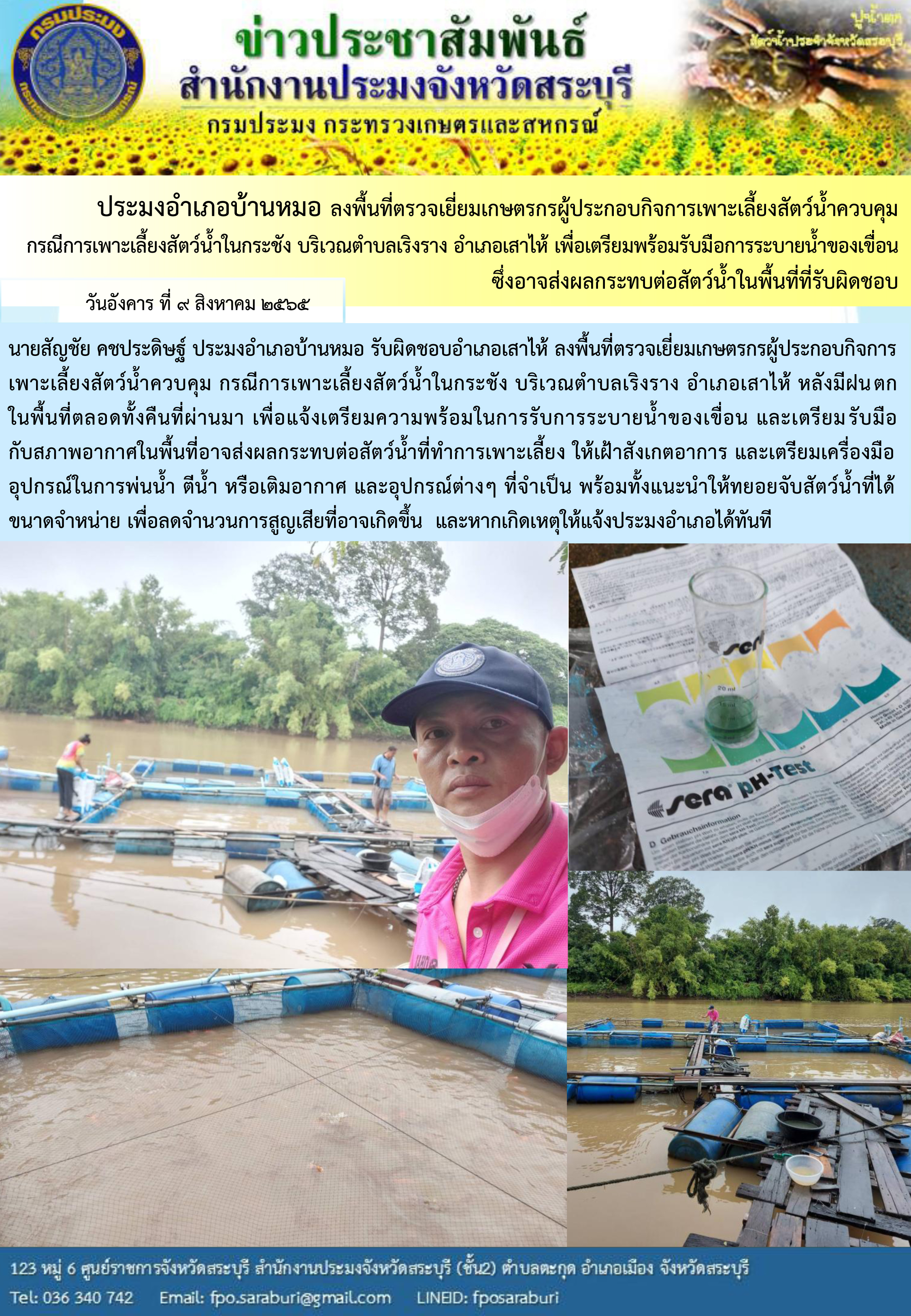 ภารกิจประจำวันที่ 9 สิงหาคม 2565 สำนักงานประมงจังหวัดสระบุรี..คลิก